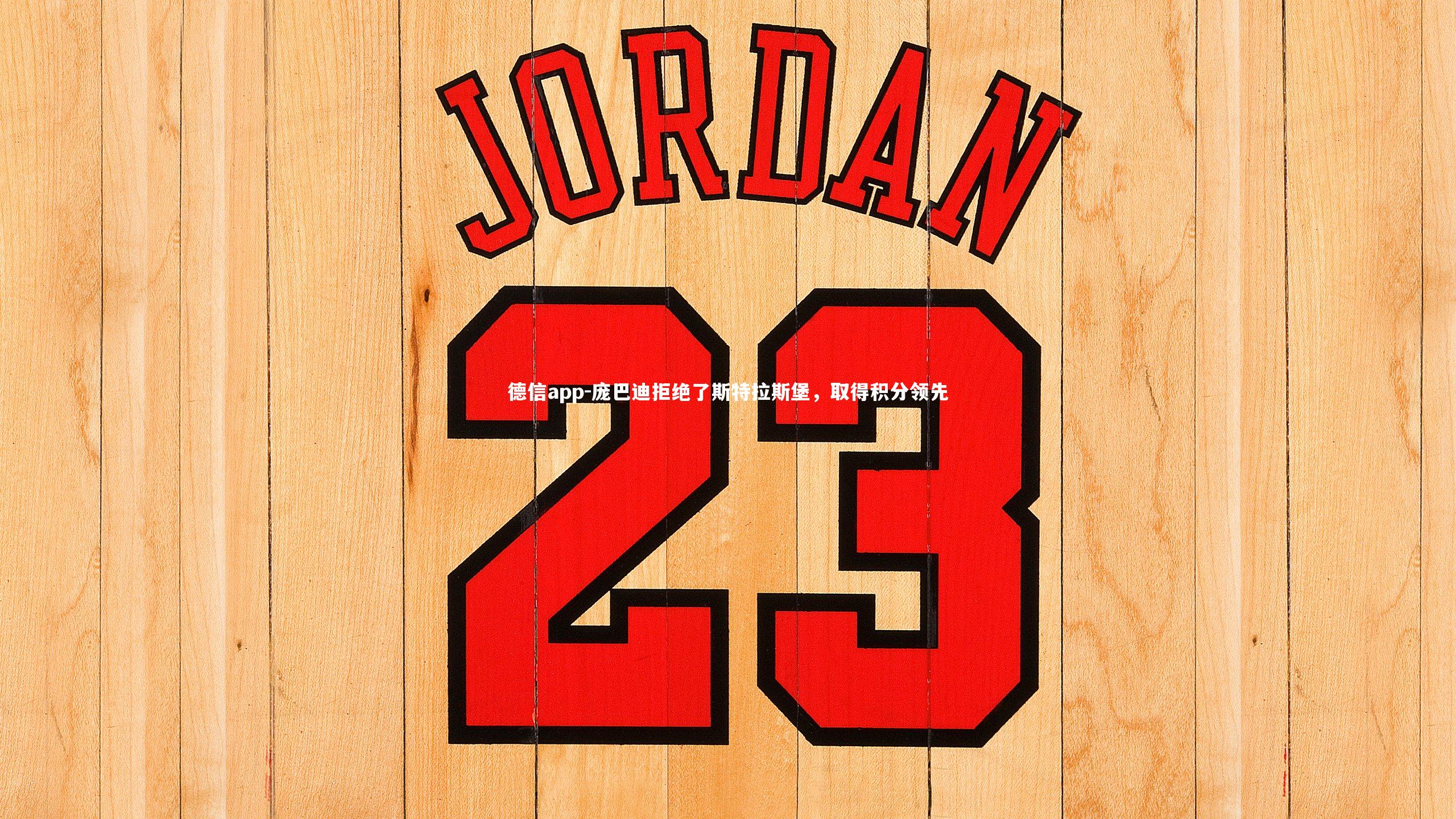 德信app-庞巴迪拒绝了斯特拉斯堡，取得积分领先