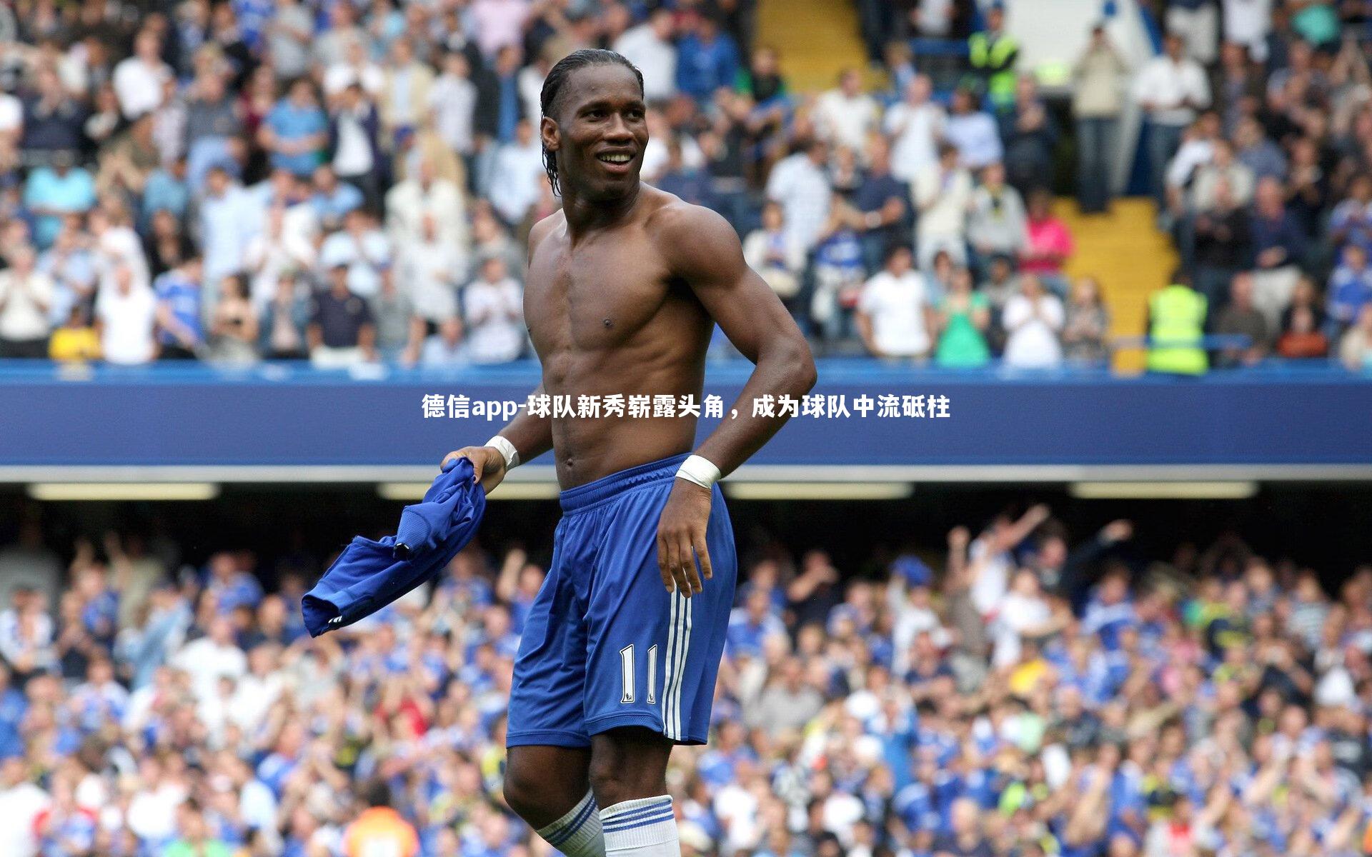 德信app-球队新秀崭露头角，成为球队中流砥柱