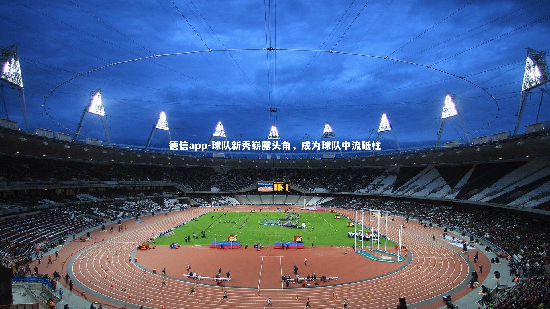 球队新秀崭露头角，成为球队中流砥柱