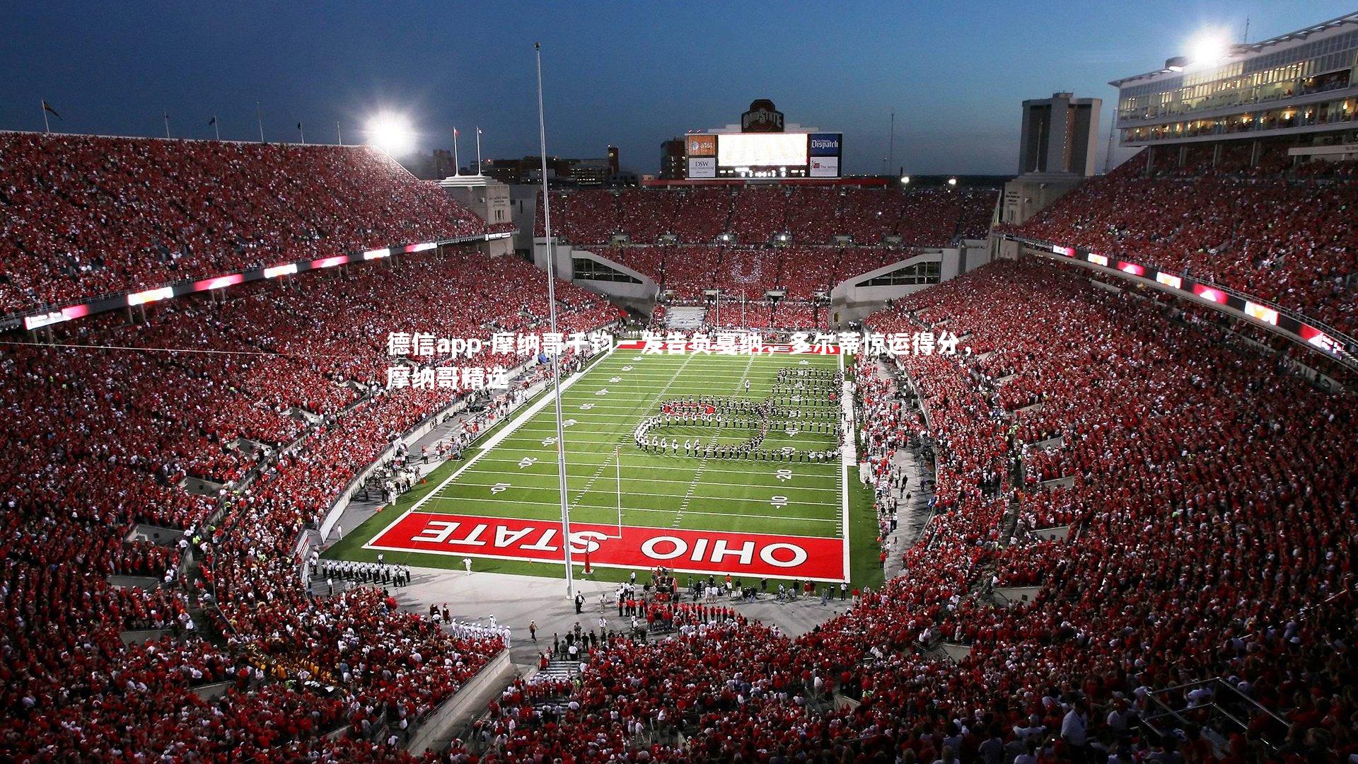 摩纳哥千钧一发告负戛纳，多尔蒂惊运得分，摩纳哥精选