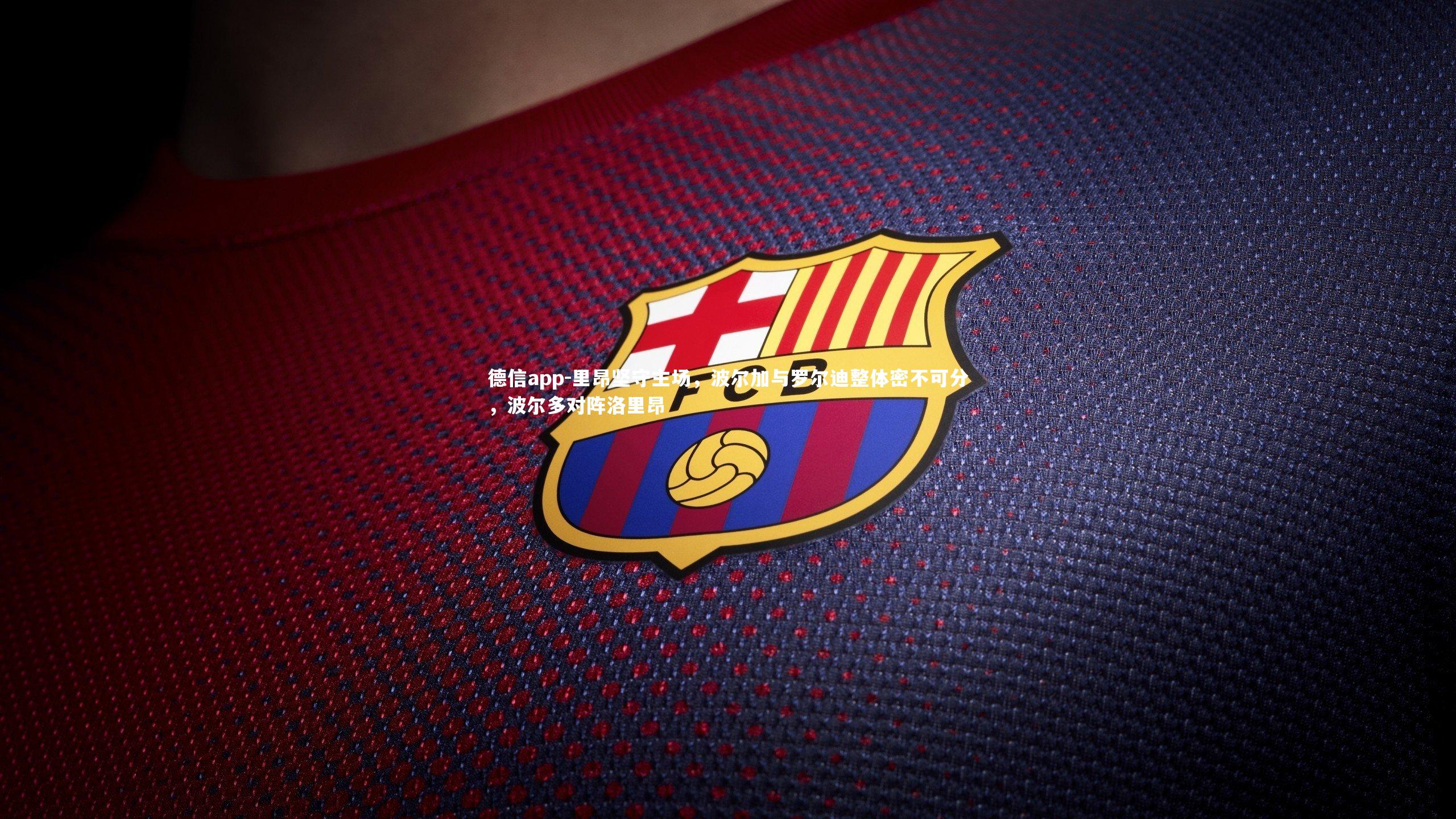 里昂坚守主场，波尔加与罗尔迪整体密不可分，波尔多对阵洛里昂