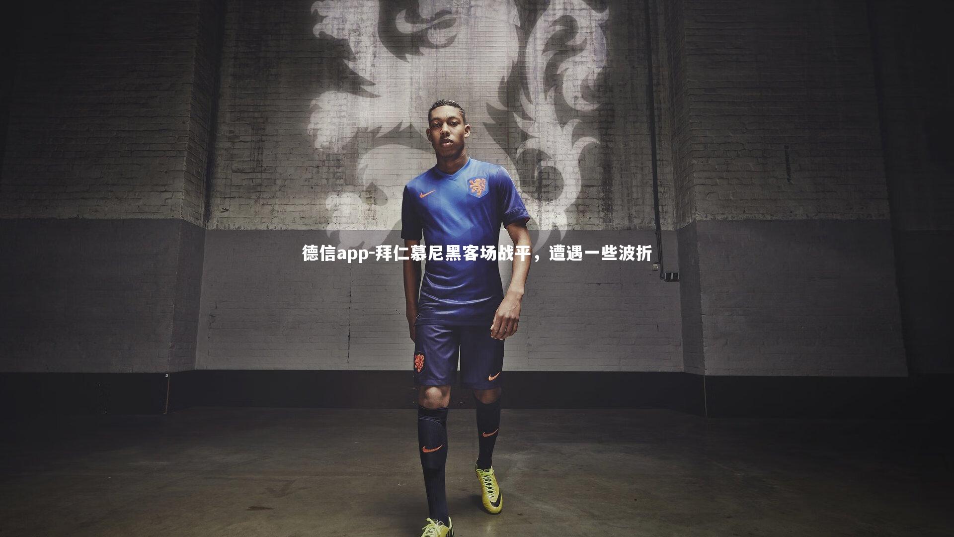 德信app-拜仁慕尼黑客场战平，遭遇一些波折
