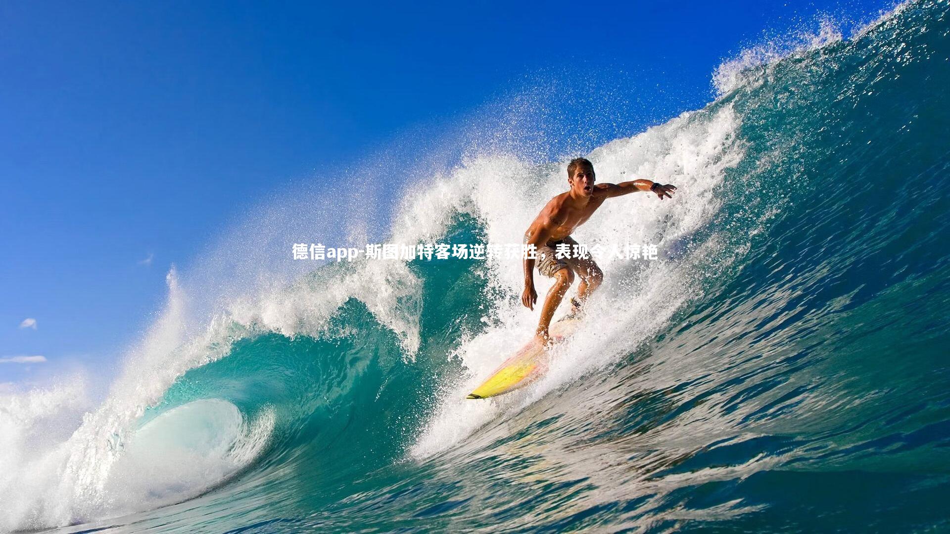 德信app-斯图加特客场逆转获胜，表现令人惊艳