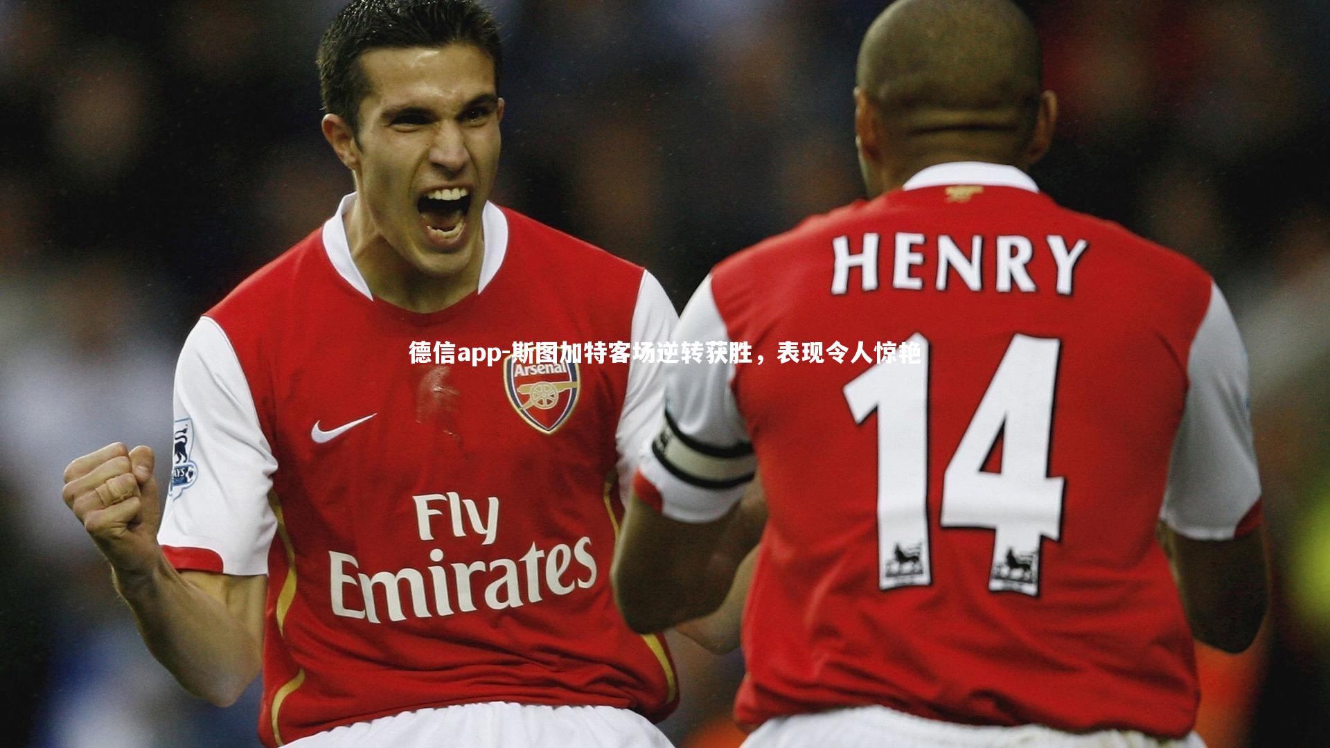 斯图加特客场逆转获胜，表现令人惊艳