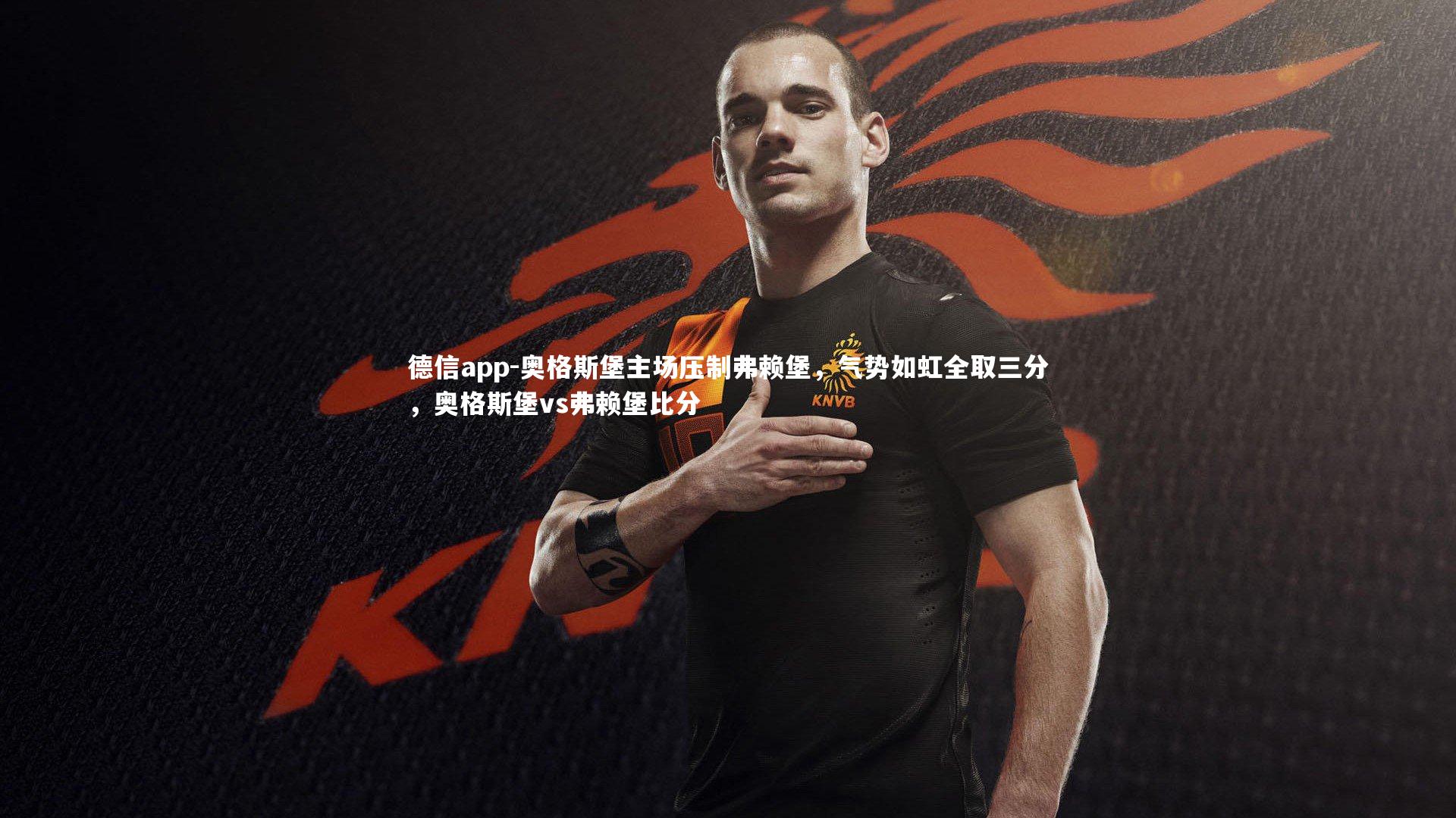 德信app-奥格斯堡主场压制弗赖堡，气势如虹全取三分，奥格斯堡vs弗赖堡比分