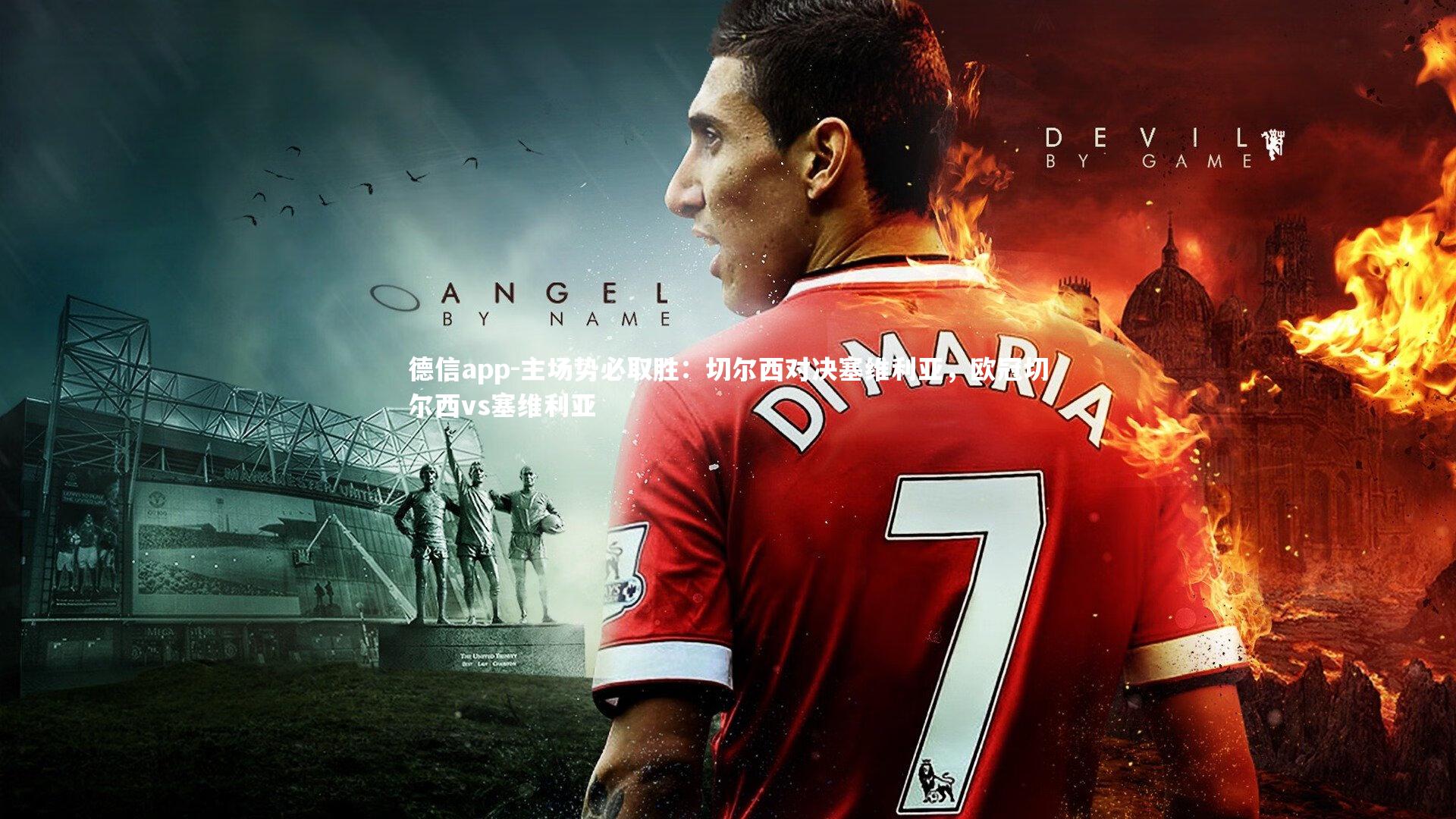 德信app-主场势必取胜：切尔西对决塞维利亚，欧冠切尔西vs塞维利亚