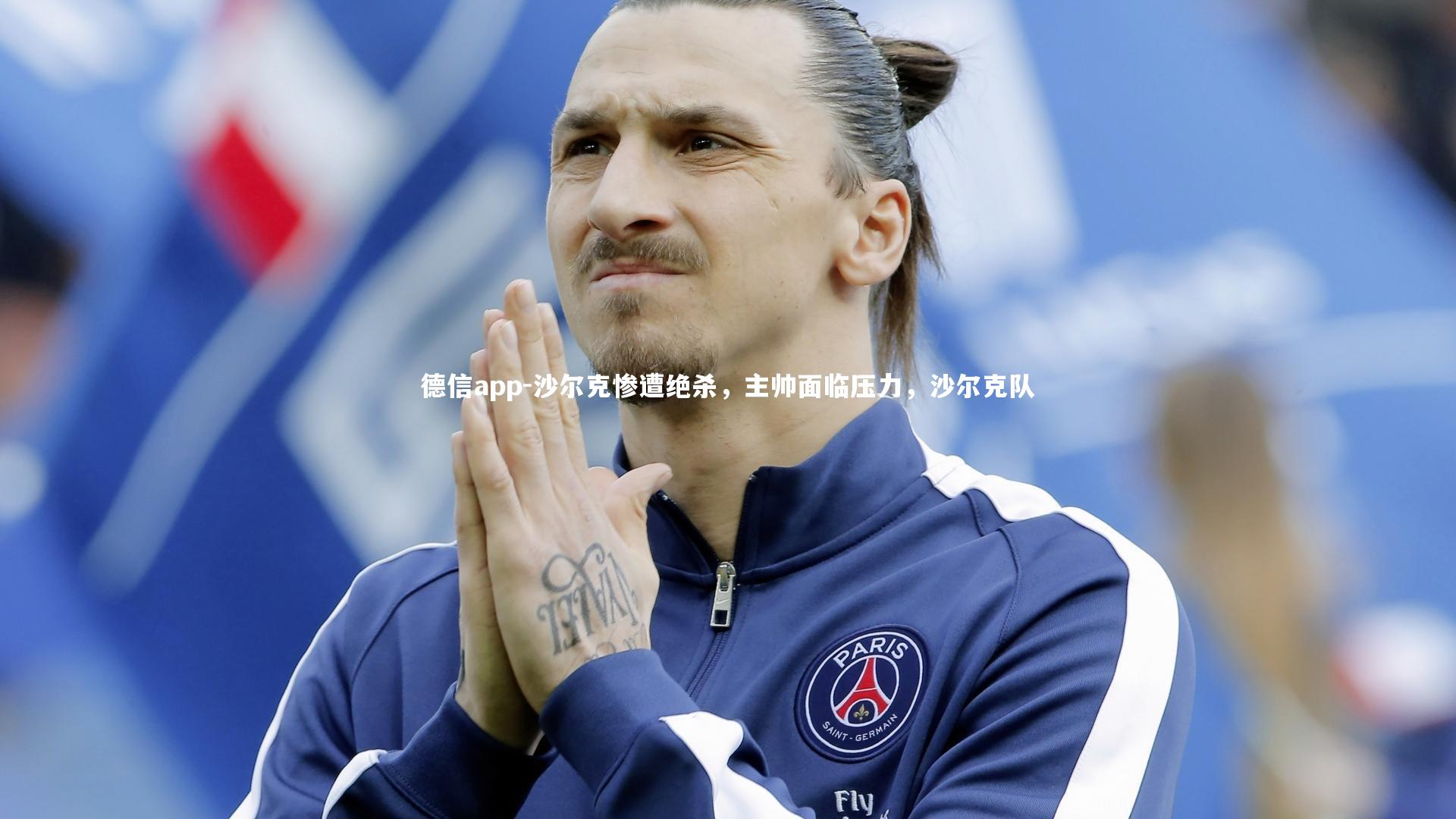 德信app-沙尔克惨遭绝杀，主帅面临压力，沙尔克队