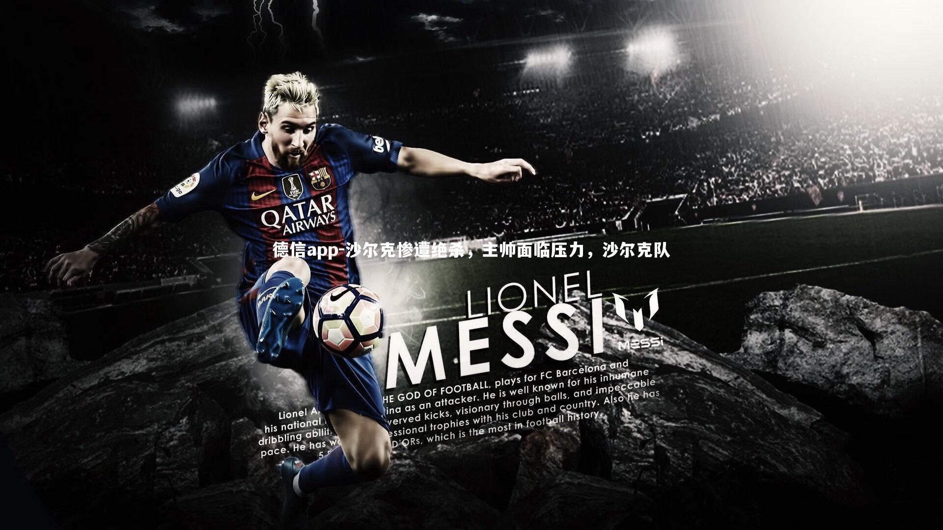 沙尔克惨遭绝杀，主帅面临压力，沙尔克队