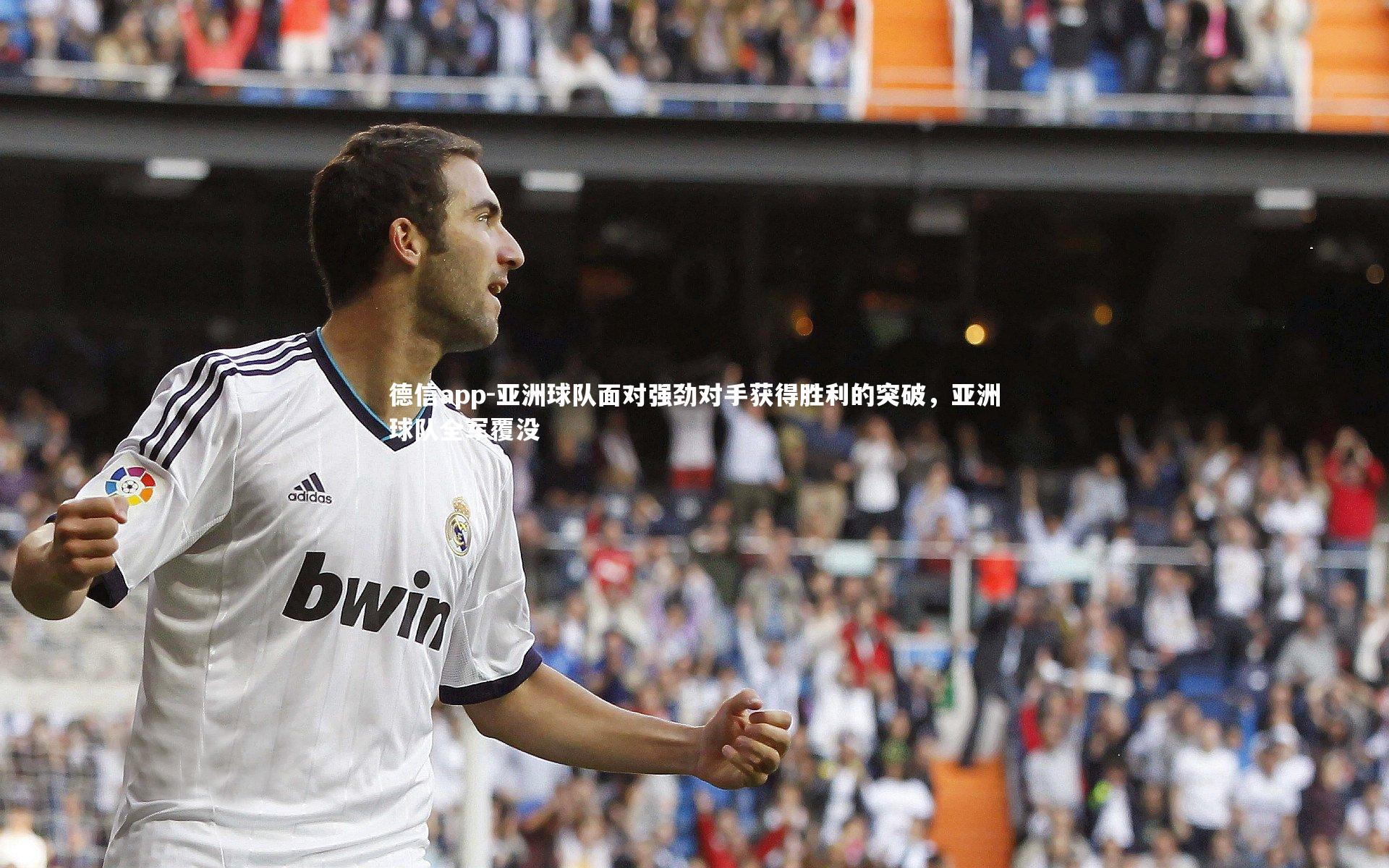 亚洲球队面对强劲对手获得胜利的突破，亚洲球队全军覆没