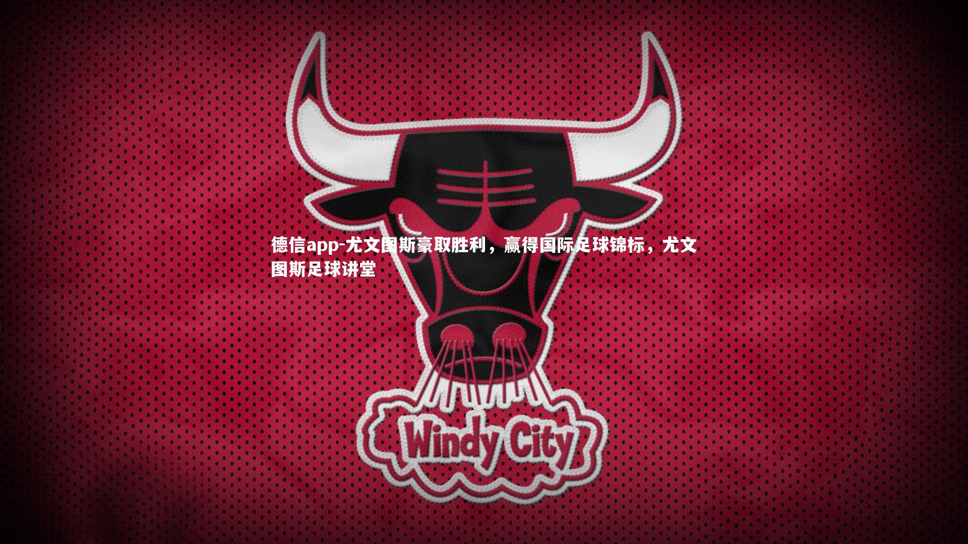 德信app-尤文图斯豪取胜利，赢得国际足球锦标，尤文图斯足球讲堂