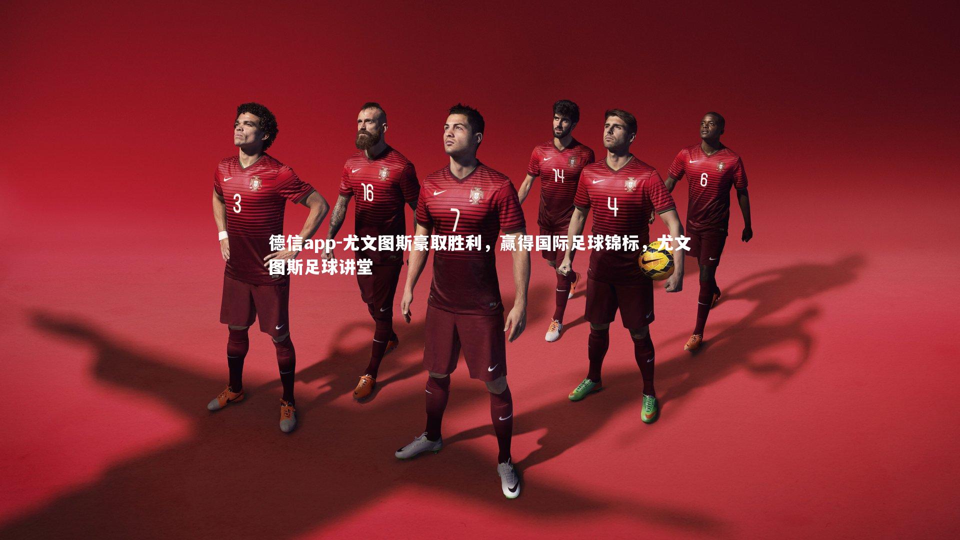 尤文图斯豪取胜利，赢得国际足球锦标，尤文图斯足球讲堂