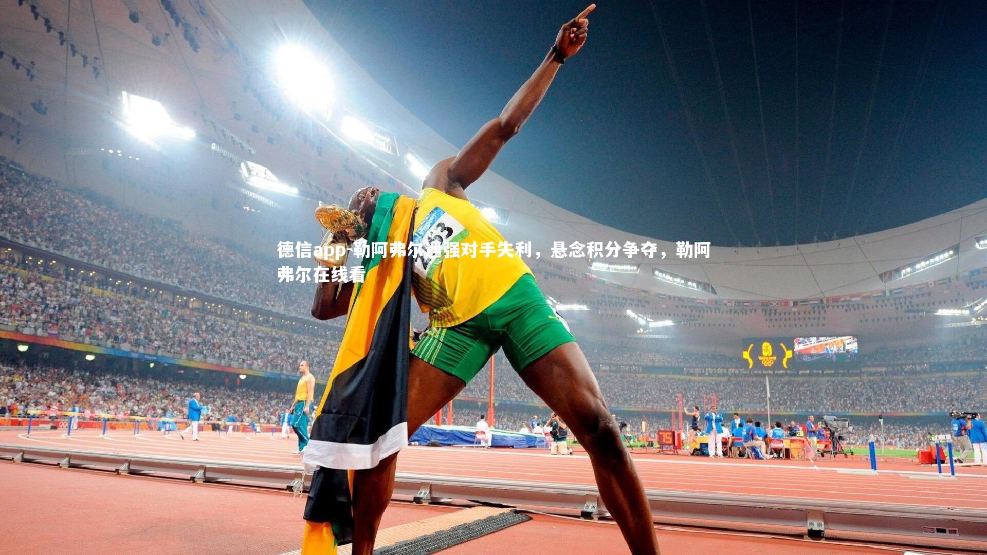 勒阿弗尔遇强对手失利，悬念积分争夺，勒阿弗尔在线看