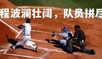 德信app-比赛过程波澜壮阔，队员拼尽全力，形容比赛过程精彩的句子