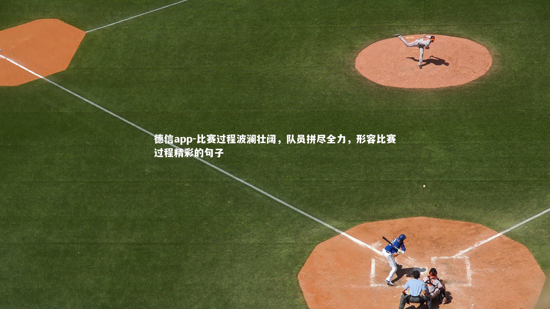 比赛过程波澜壮阔，队员拼尽全力，形容比赛过程精彩的句子