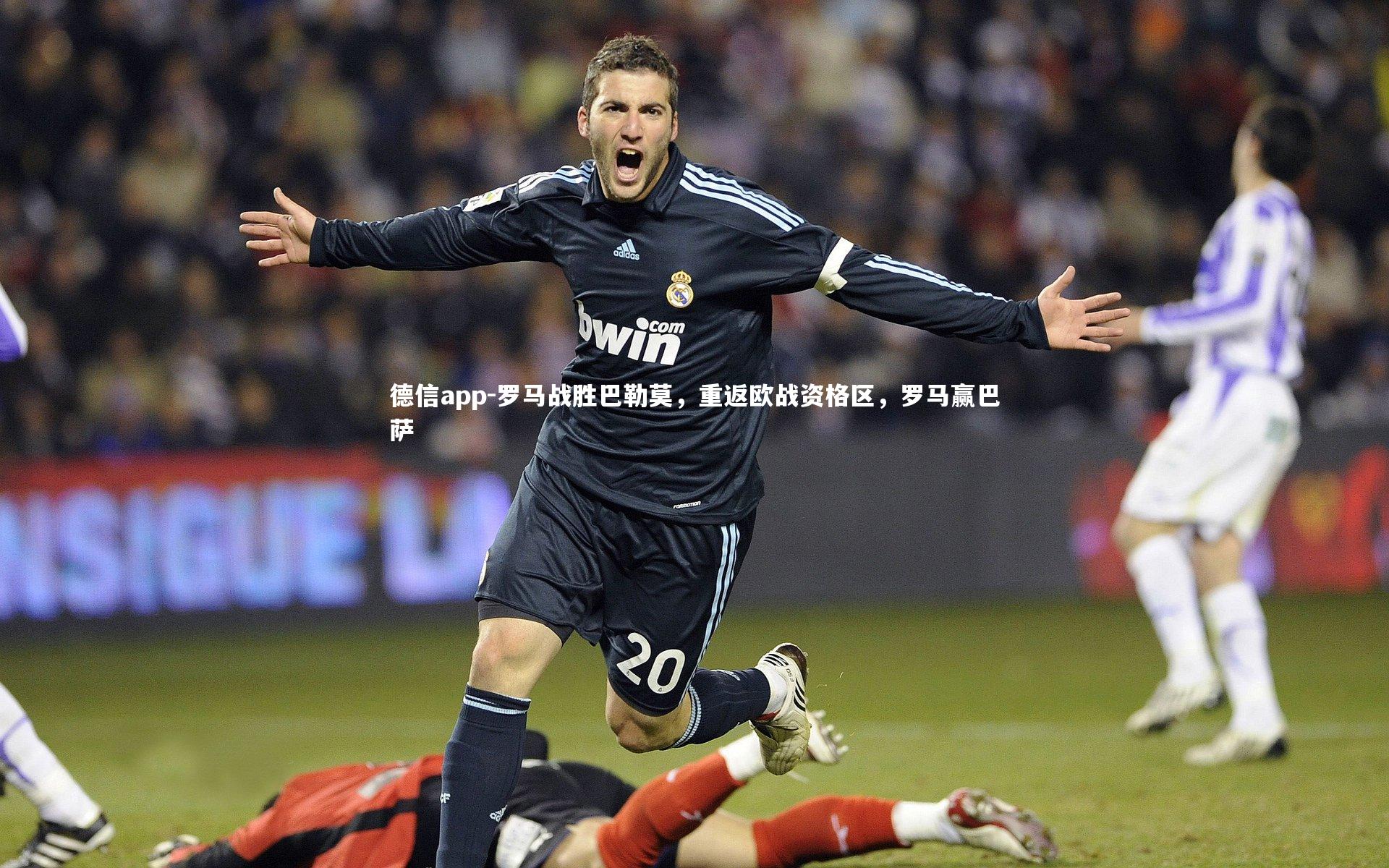 罗马战胜巴勒莫，重返欧战资格区，罗马赢巴萨