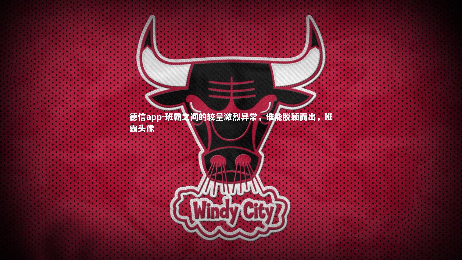 班霸之间的较量激烈异常，谁能脱颖而出，班霸头像