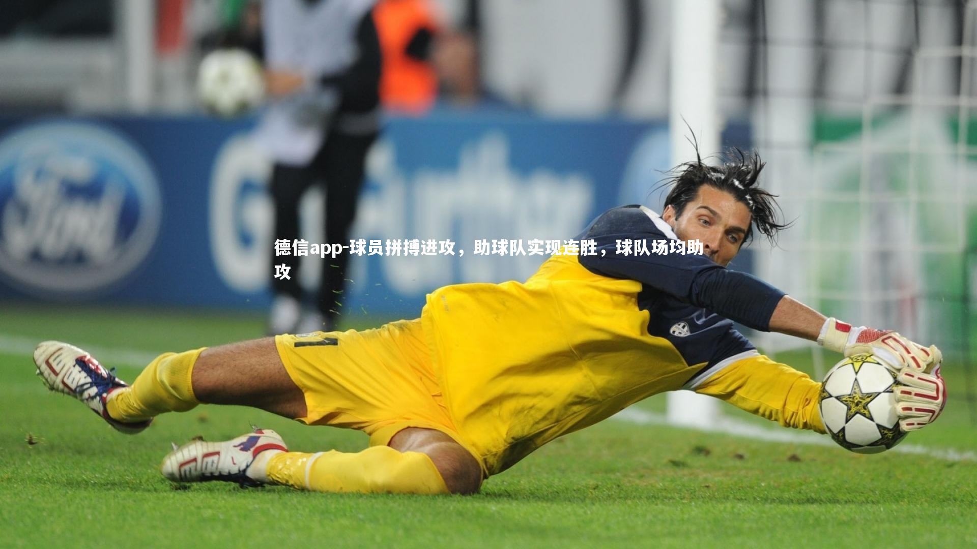 球员拼搏进攻，助球队实现连胜，球队场均助攻