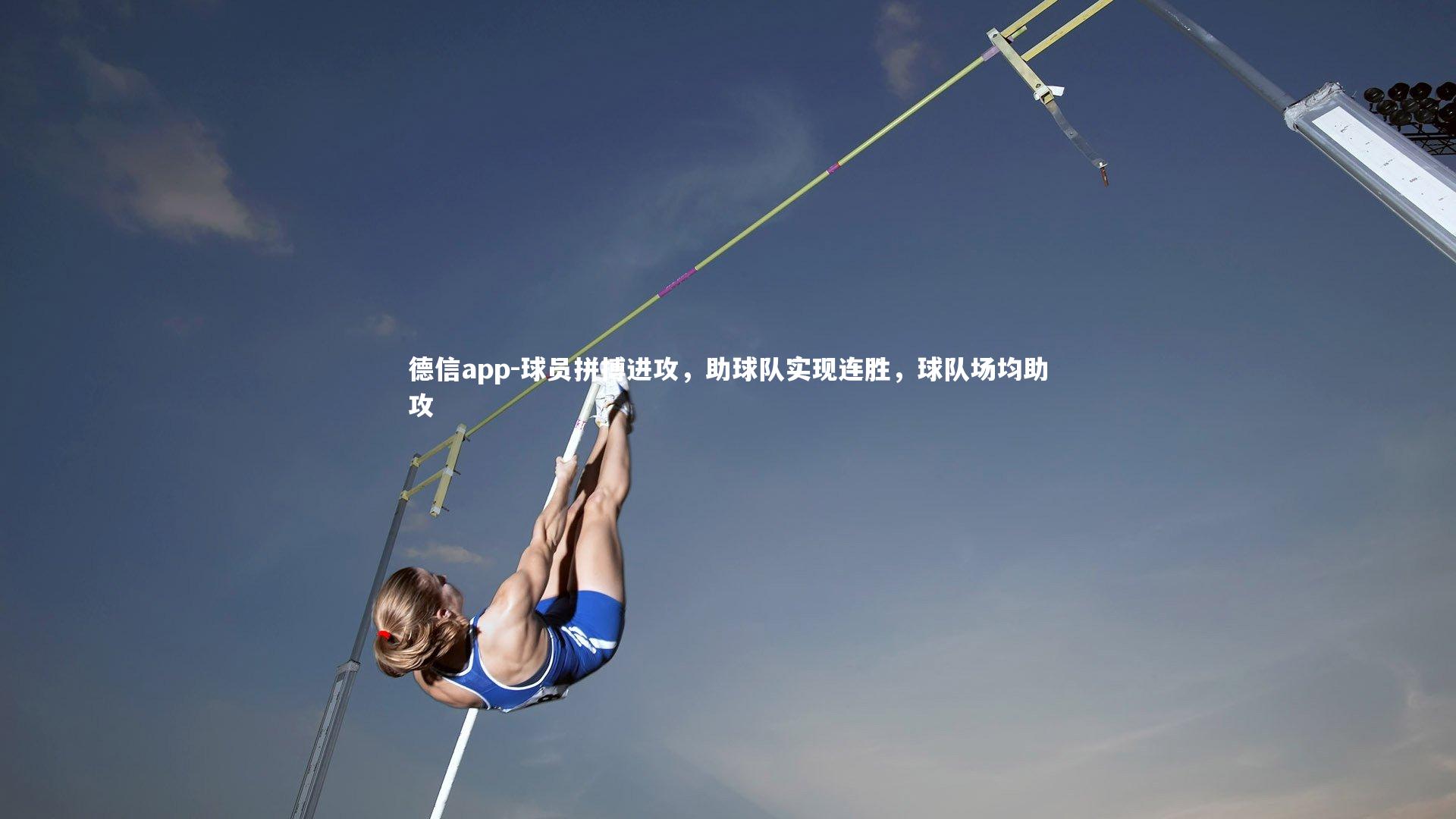 球员拼搏进攻，助球队实现连胜，球队场均助攻