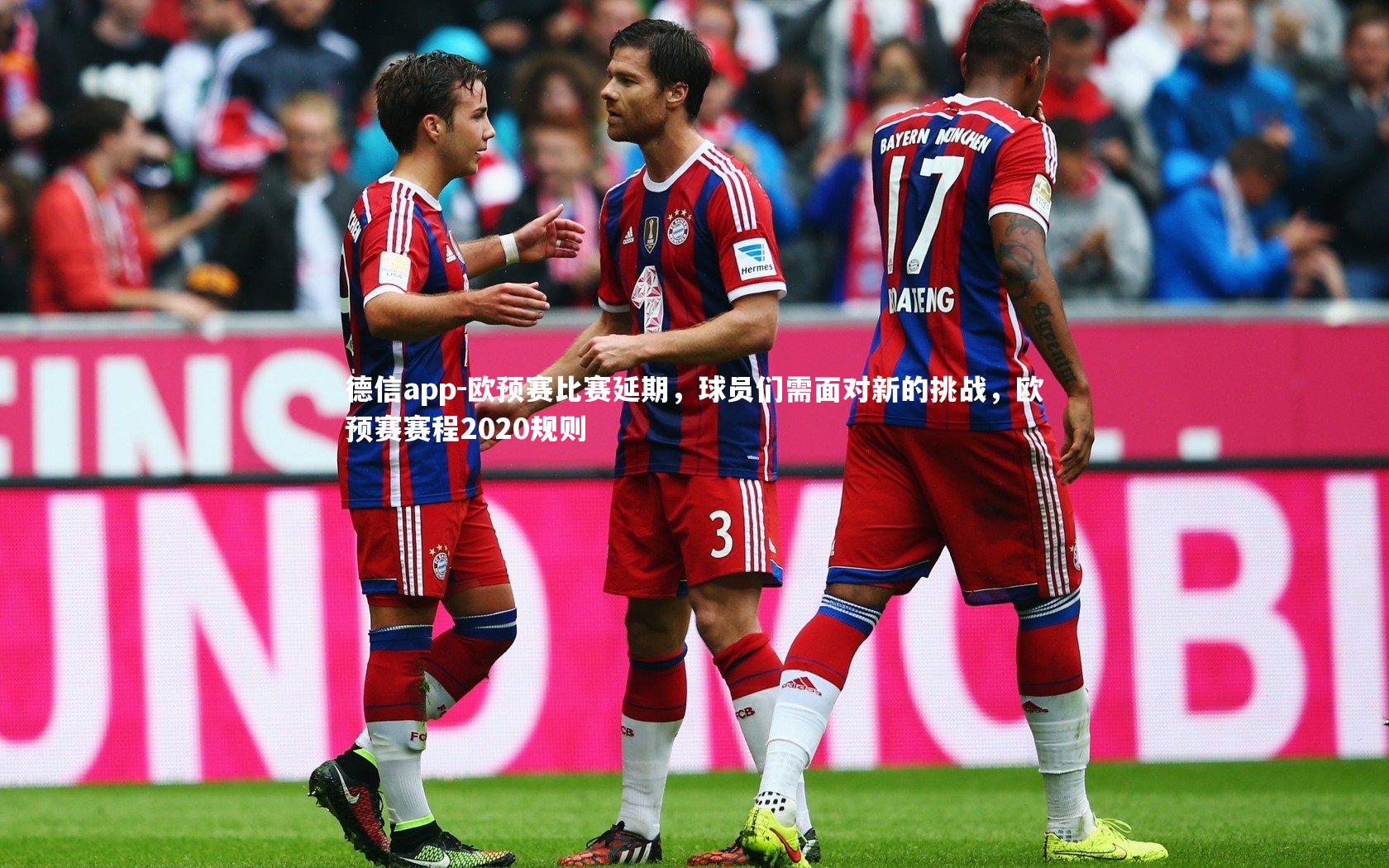 欧预赛比赛延期，球员们需面对新的挑战，欧预赛赛程2020规则
