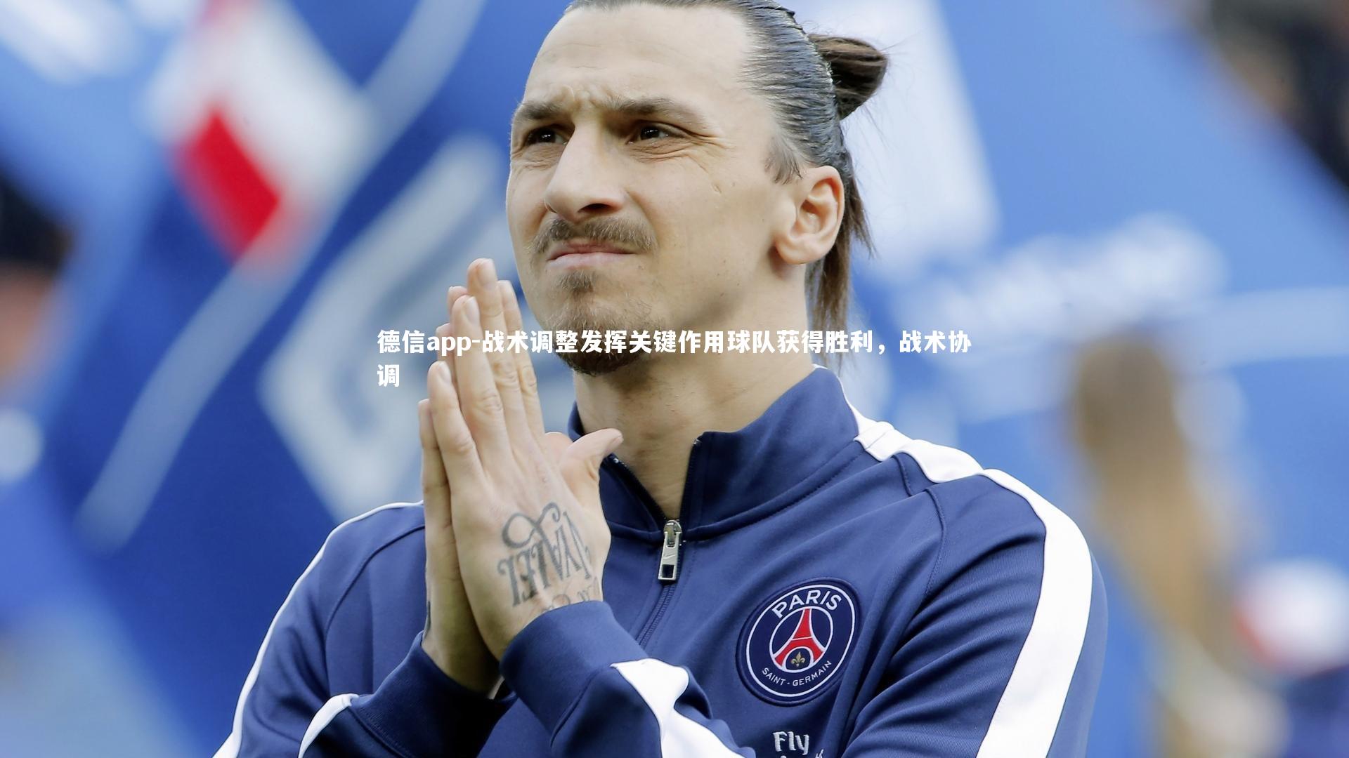 战术调整发挥关键作用球队获得胜利，战术协调