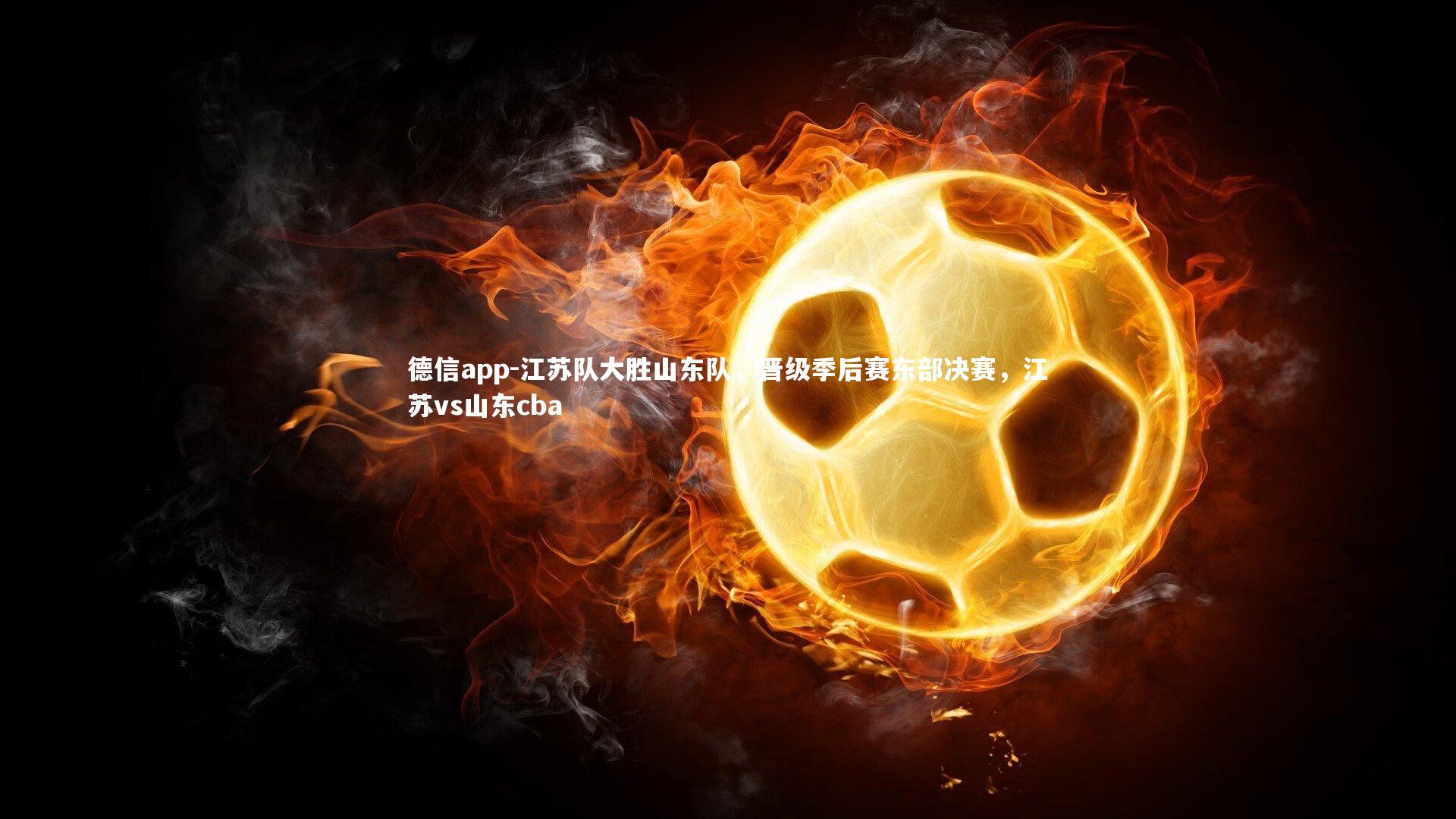 江苏队大胜山东队，晋级季后赛东部决赛，江苏vs山东cba