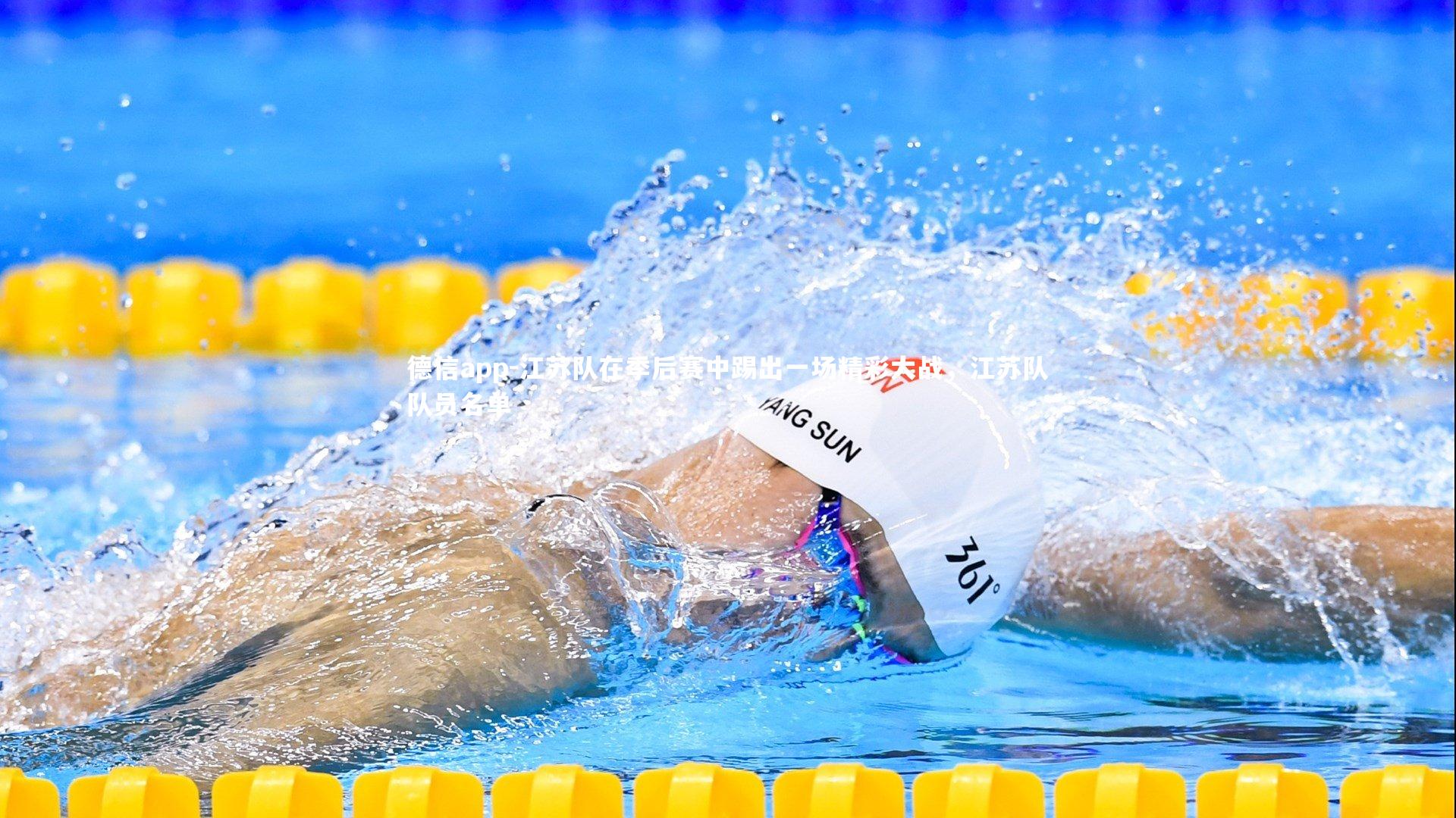 江苏队在季后赛中踢出一场精彩大战，江苏队队员名单