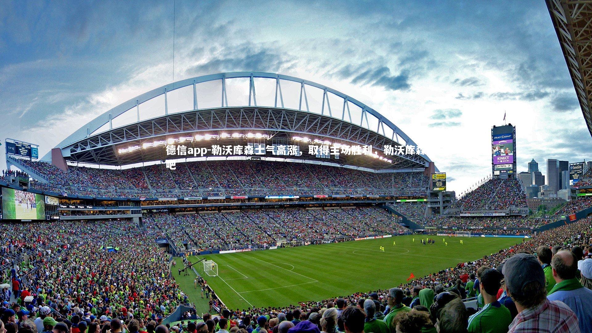 德信app-勒沃库森士气高涨，取得主场胜利，勒沃库森吧