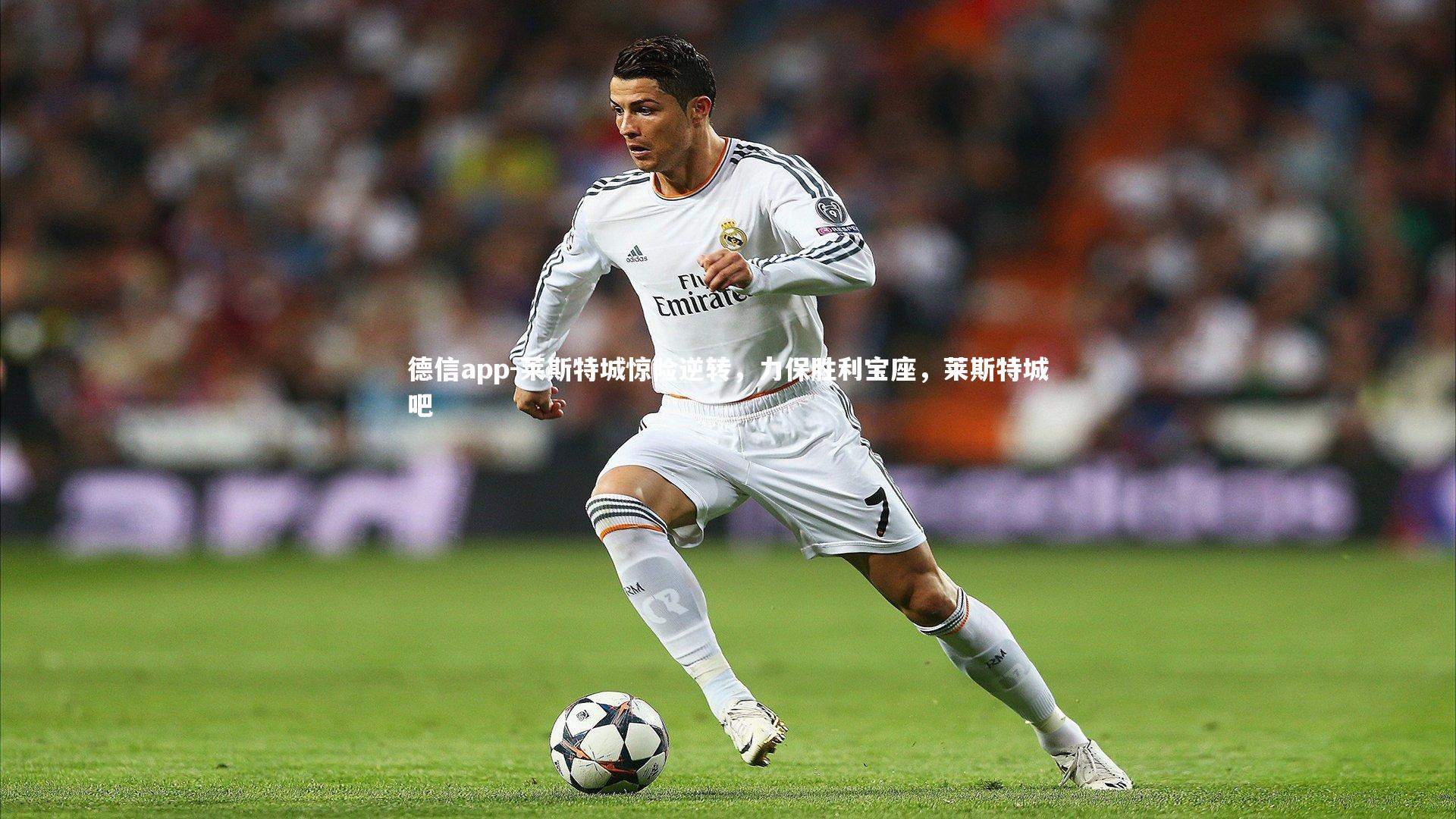 莱斯特城惊险逆转，力保胜利宝座，莱斯特城吧