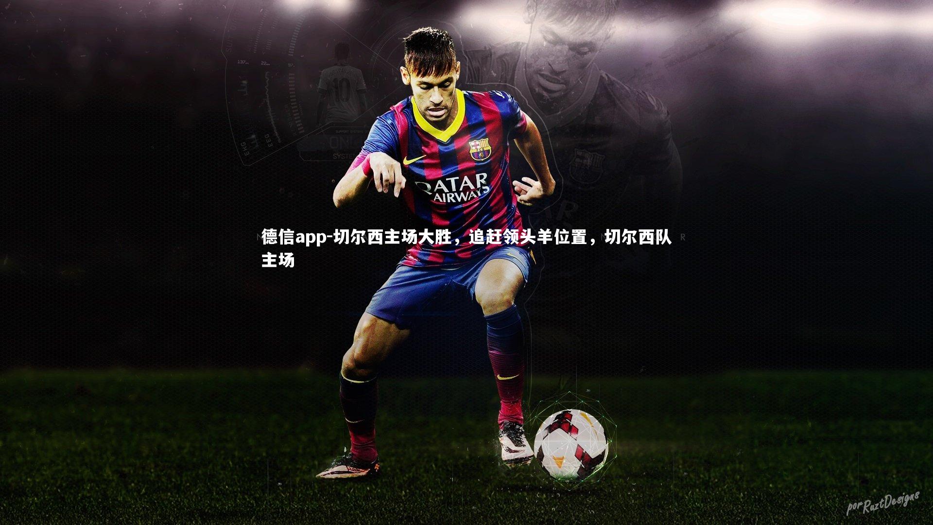 切尔西主场大胜，追赶领头羊位置，切尔西队主场