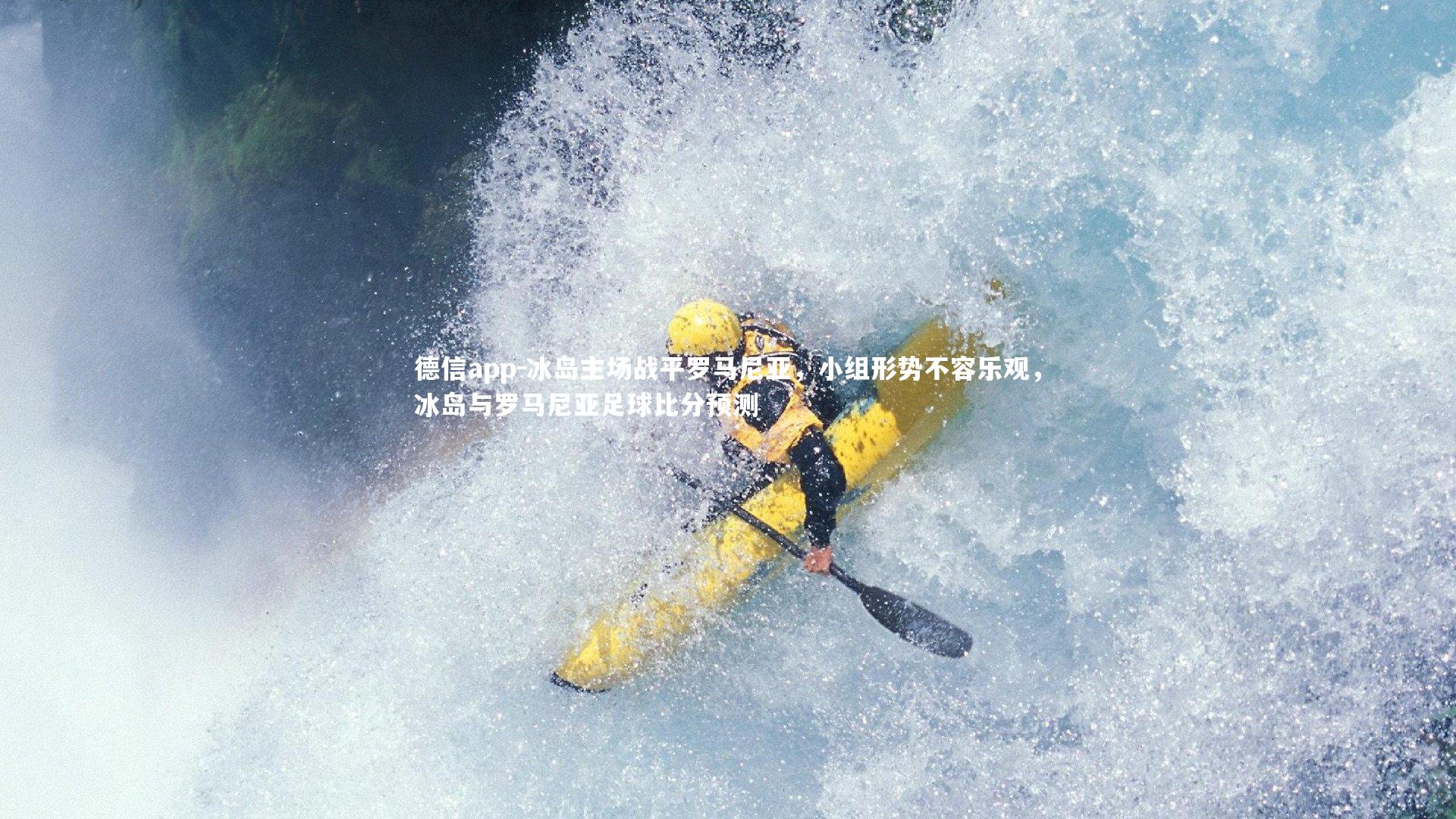 冰岛主场战平罗马尼亚，小组形势不容乐观，冰岛与罗马尼亚足球比分预测