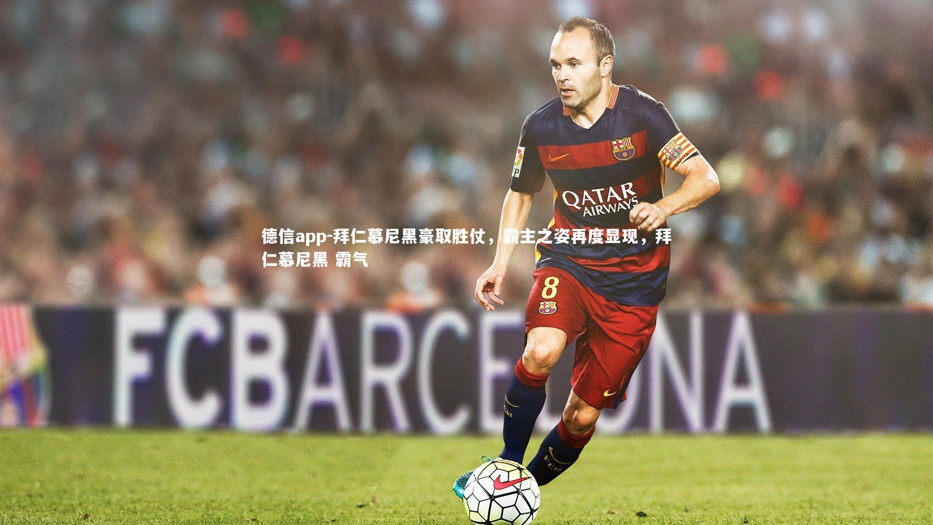 拜仁慕尼黑豪取胜仗，霸主之姿再度显现，拜仁慕尼黑 霸气