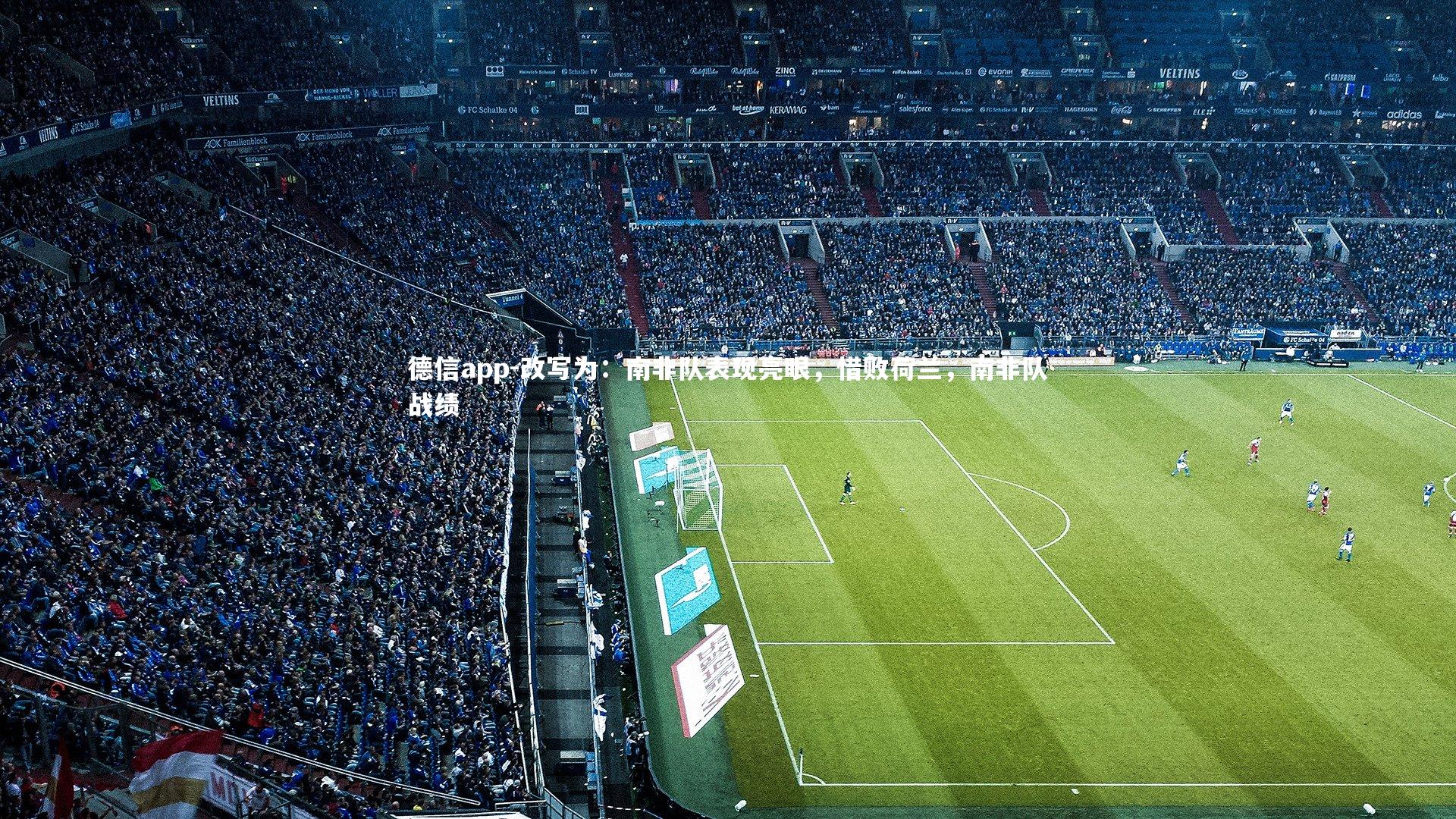 改写为：南非队表现亮眼，惜败荷兰，南非队战绩