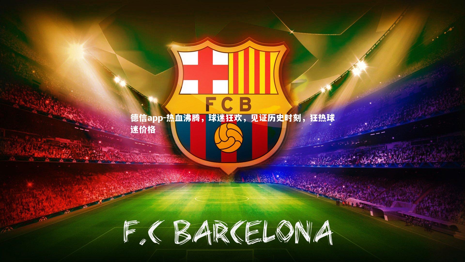 热血沸腾，球迷狂欢，见证历史时刻，狂热球迷价格