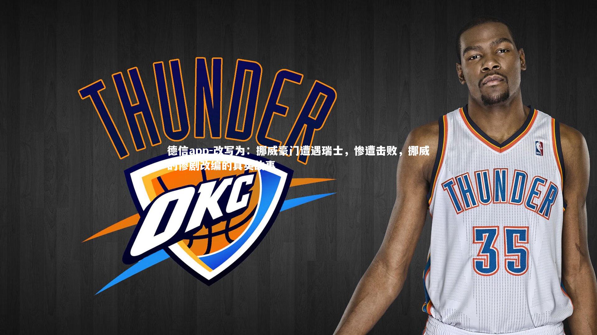 改写为：挪威豪门遭遇瑞士，惨遭击败，挪威的惨剧改编的真实故事