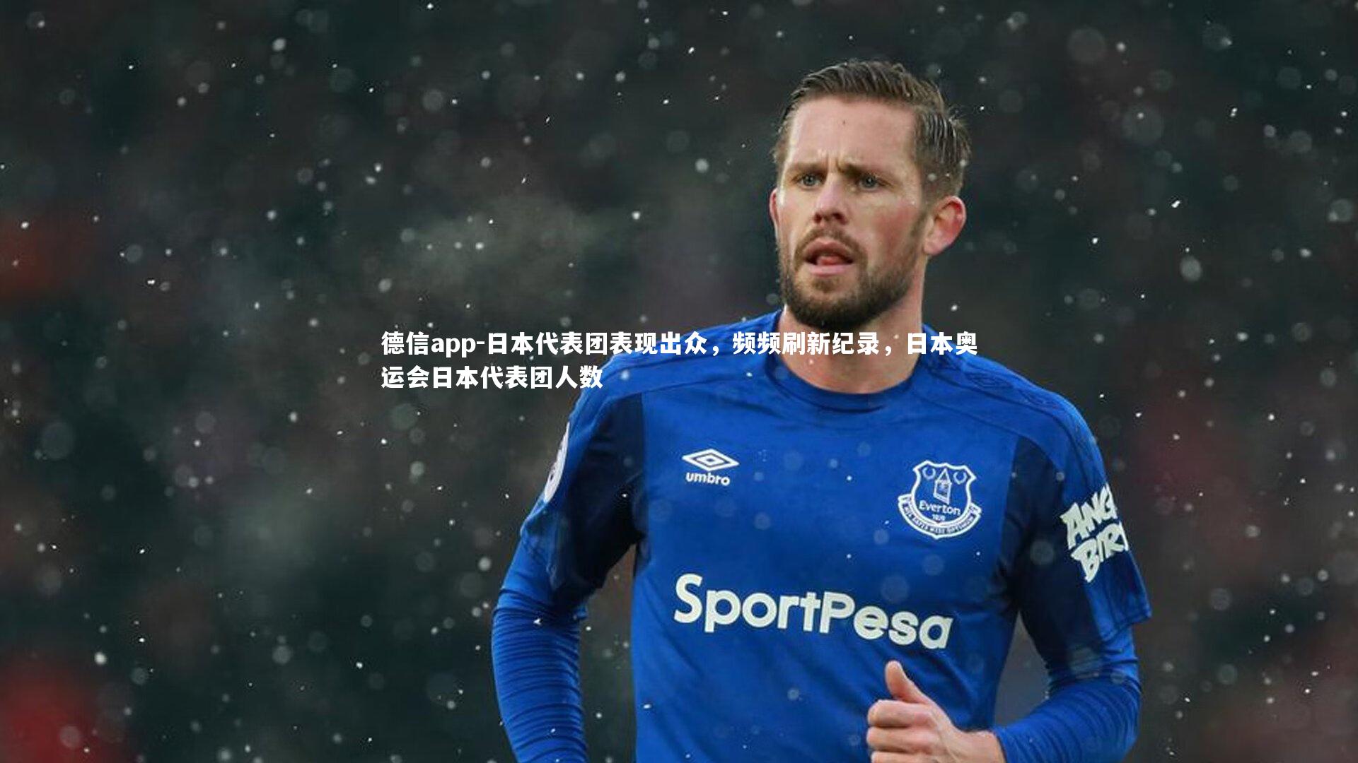 日本代表团表现出众，频频刷新纪录，日本奥运会日本代表团人数