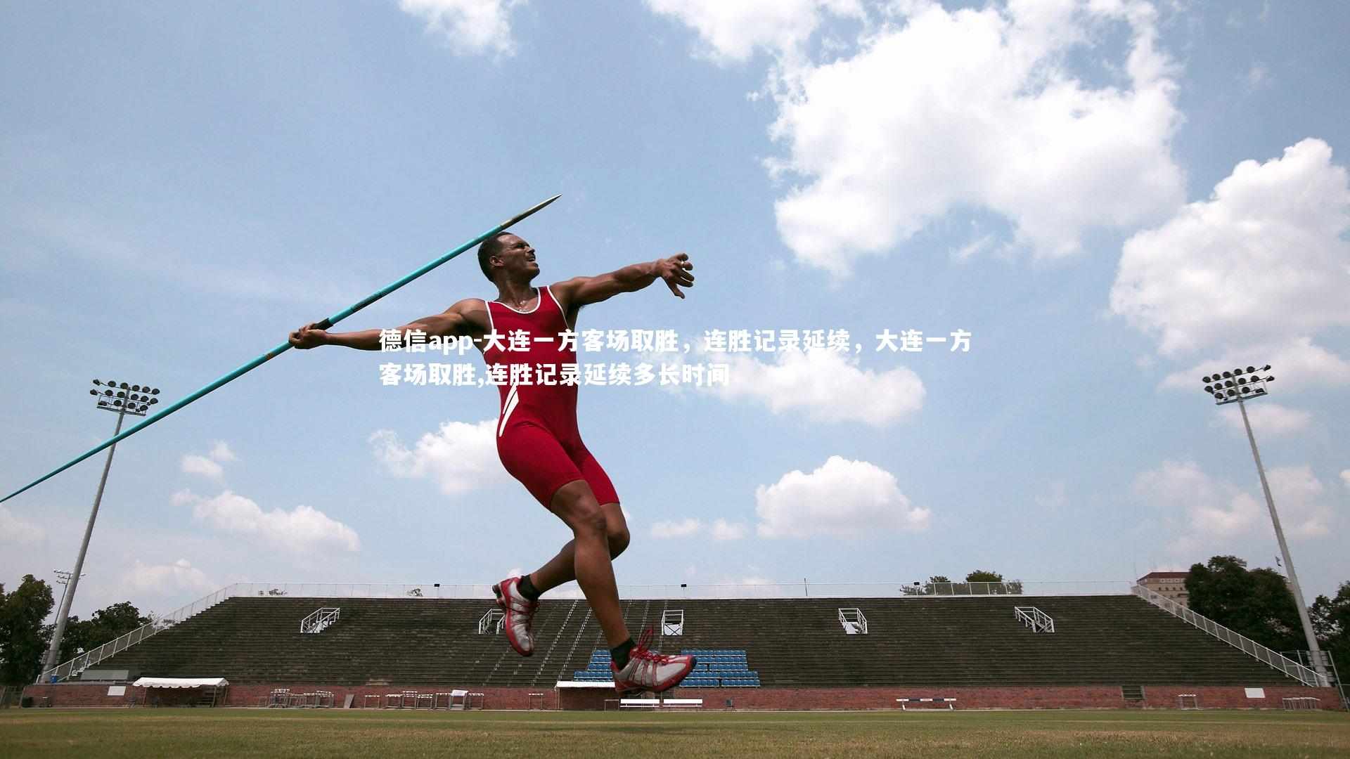 德信app-大连一方客场取胜，连胜记录延续，大连一方客场取胜,连胜记录延续多长时间