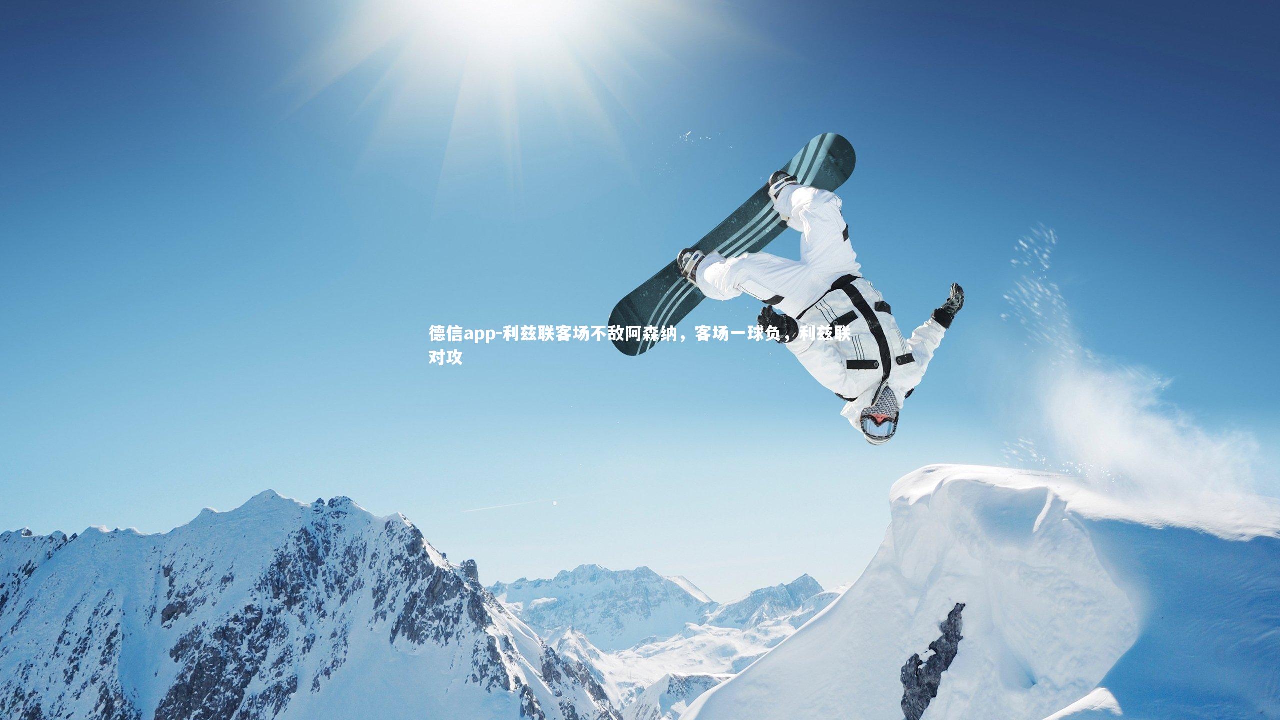 利兹联客场不敌阿森纳，客场一球负，利兹联对攻