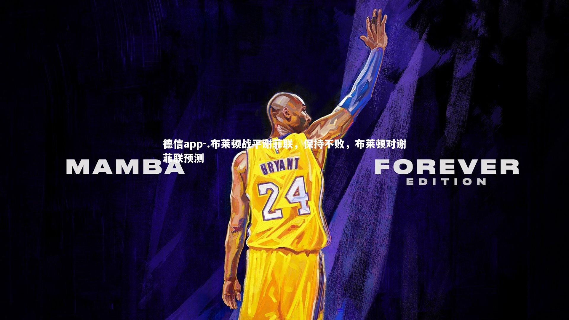 .布莱顿战平谢菲联，保持不败，布莱顿对谢菲联预测