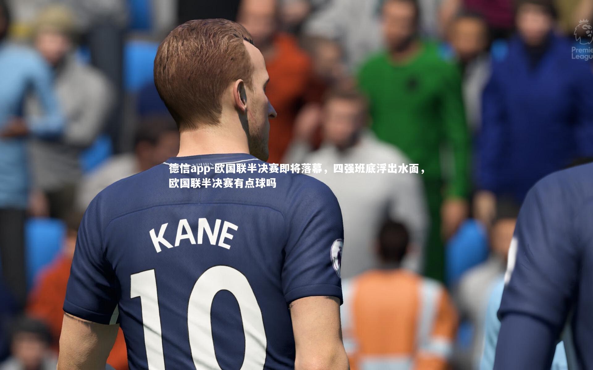 德信app-欧国联半决赛即将落幕，四强班底浮出水面，欧国联半决赛有点球吗