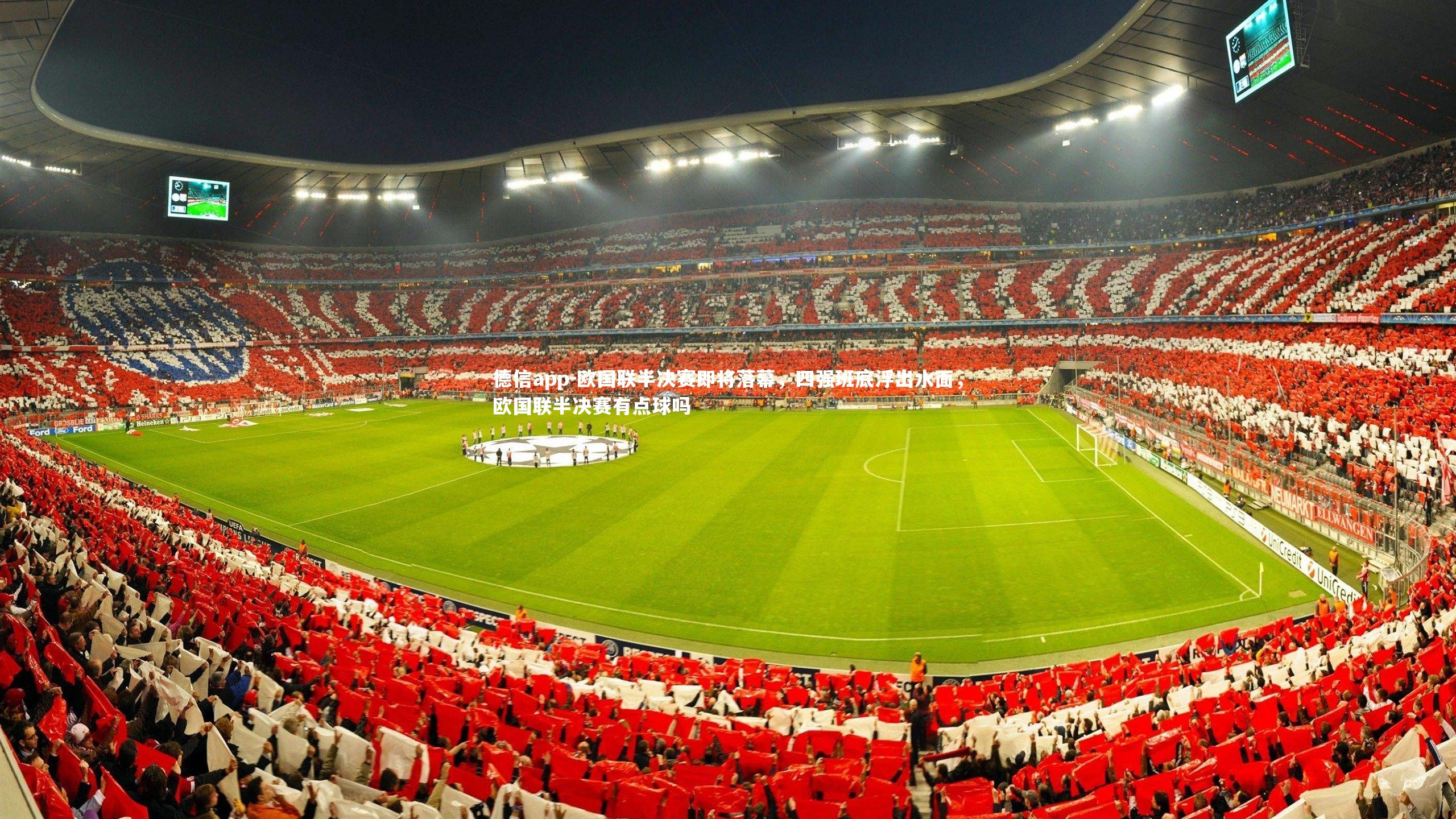 欧国联半决赛即将落幕，四强班底浮出水面，欧国联半决赛有点球吗