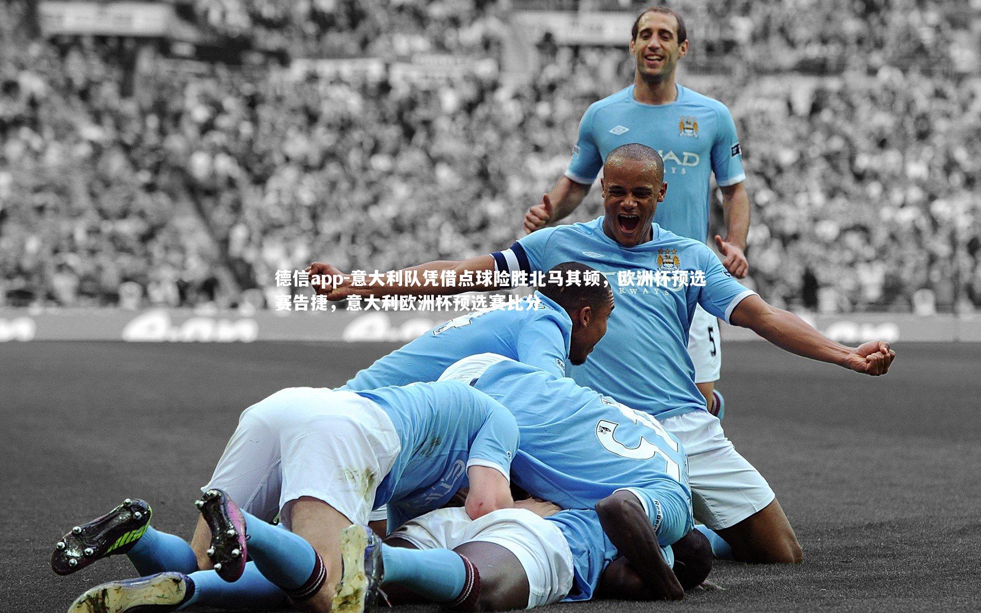 德信app-意大利队凭借点球险胜北马其顿，欧洲杯预选赛告捷，意大利欧洲杯预选赛比分
