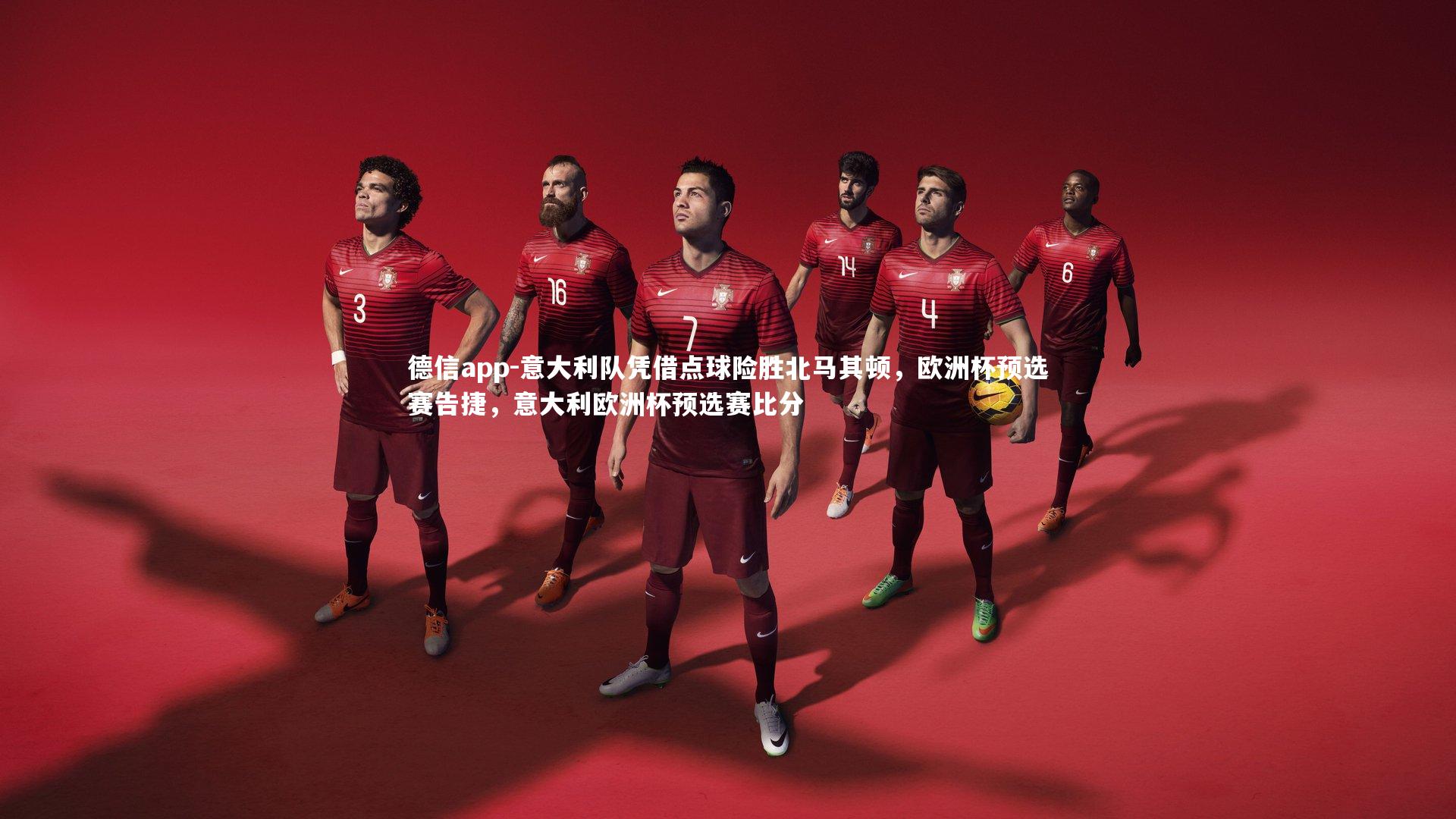 意大利队凭借点球险胜北马其顿，欧洲杯预选赛告捷，意大利欧洲杯预选赛比分
