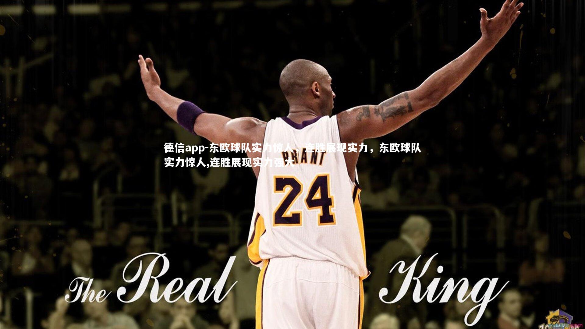 德信app-东欧球队实力惊人，连胜展现实力，东欧球队实力惊人,连胜展现实力强大