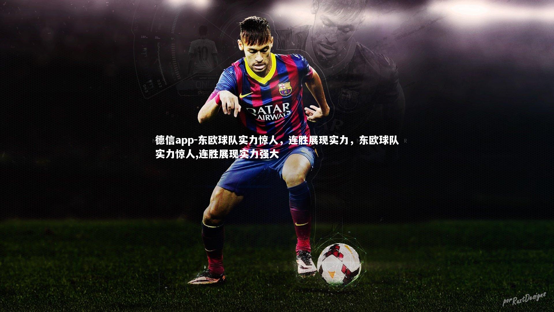 东欧球队实力惊人，连胜展现实力，东欧球队实力惊人,连胜展现实力强大