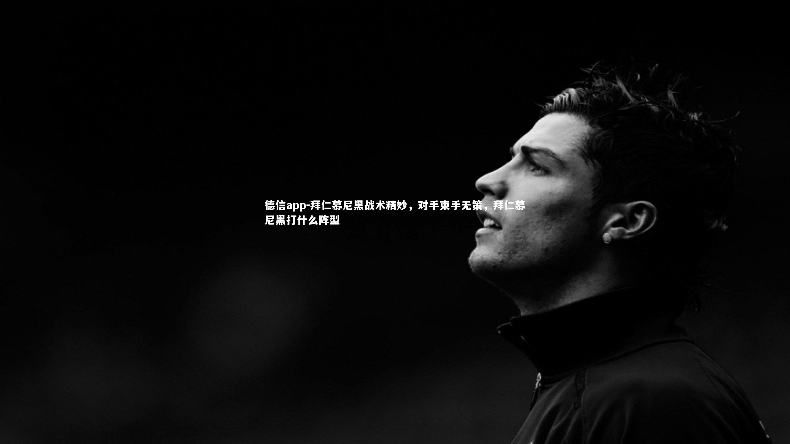 拜仁慕尼黑战术精妙，对手束手无策，拜仁慕尼黑打什么阵型