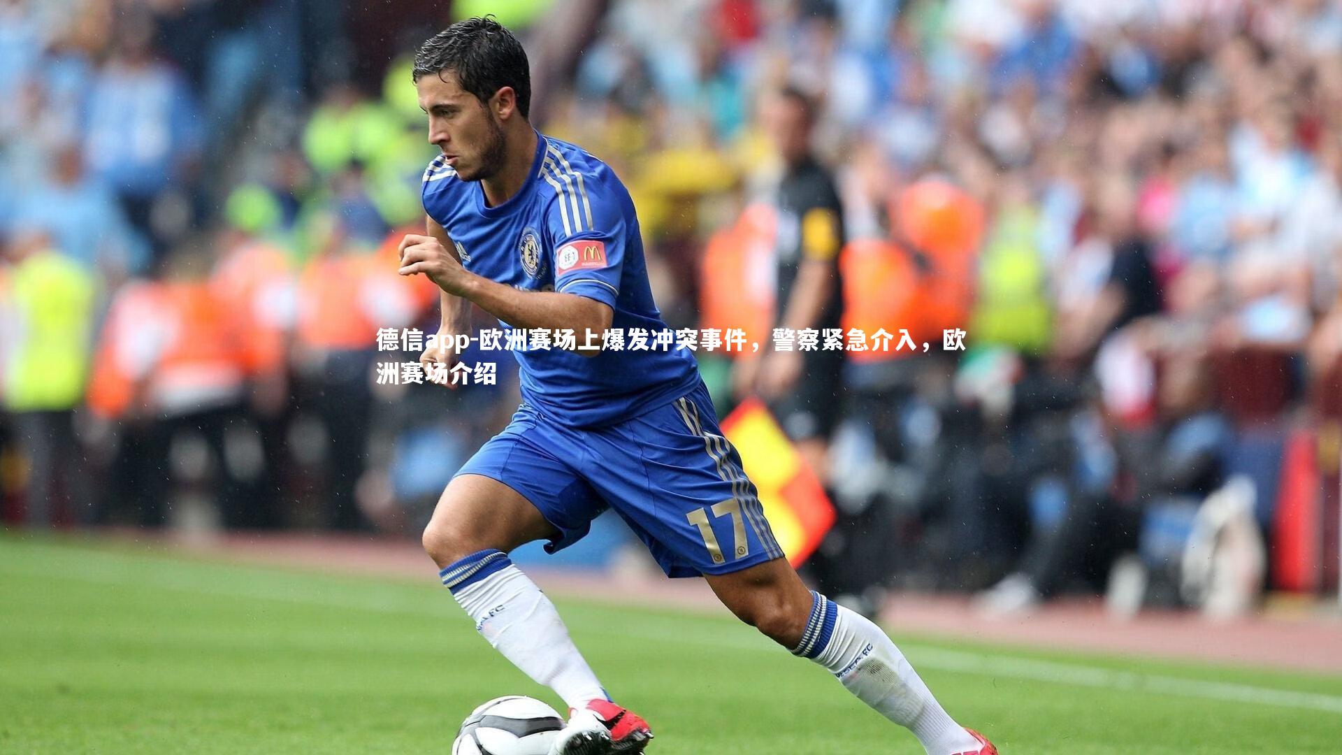 德信app-欧洲赛场上爆发冲突事件，警察紧急介入，欧洲赛场介绍