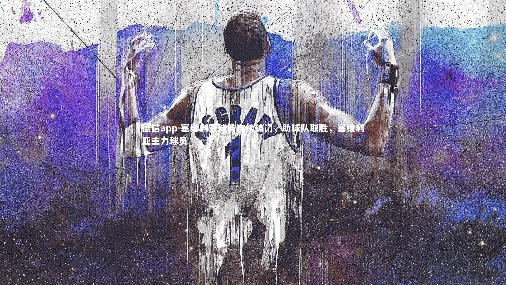 德信app-塞维利亚球员连续破门，助球队取胜，塞维利亚主力球员