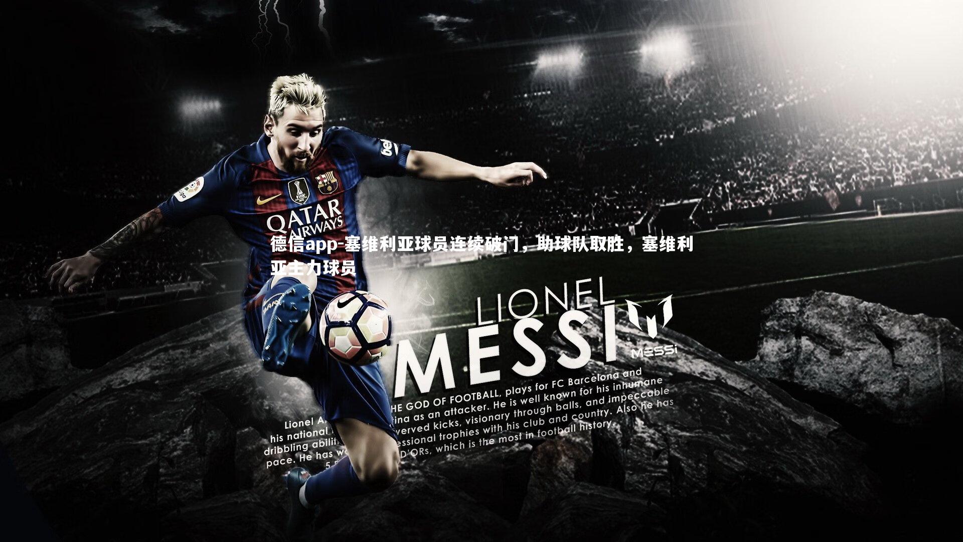 塞维利亚球员连续破门，助球队取胜，塞维利亚主力球员