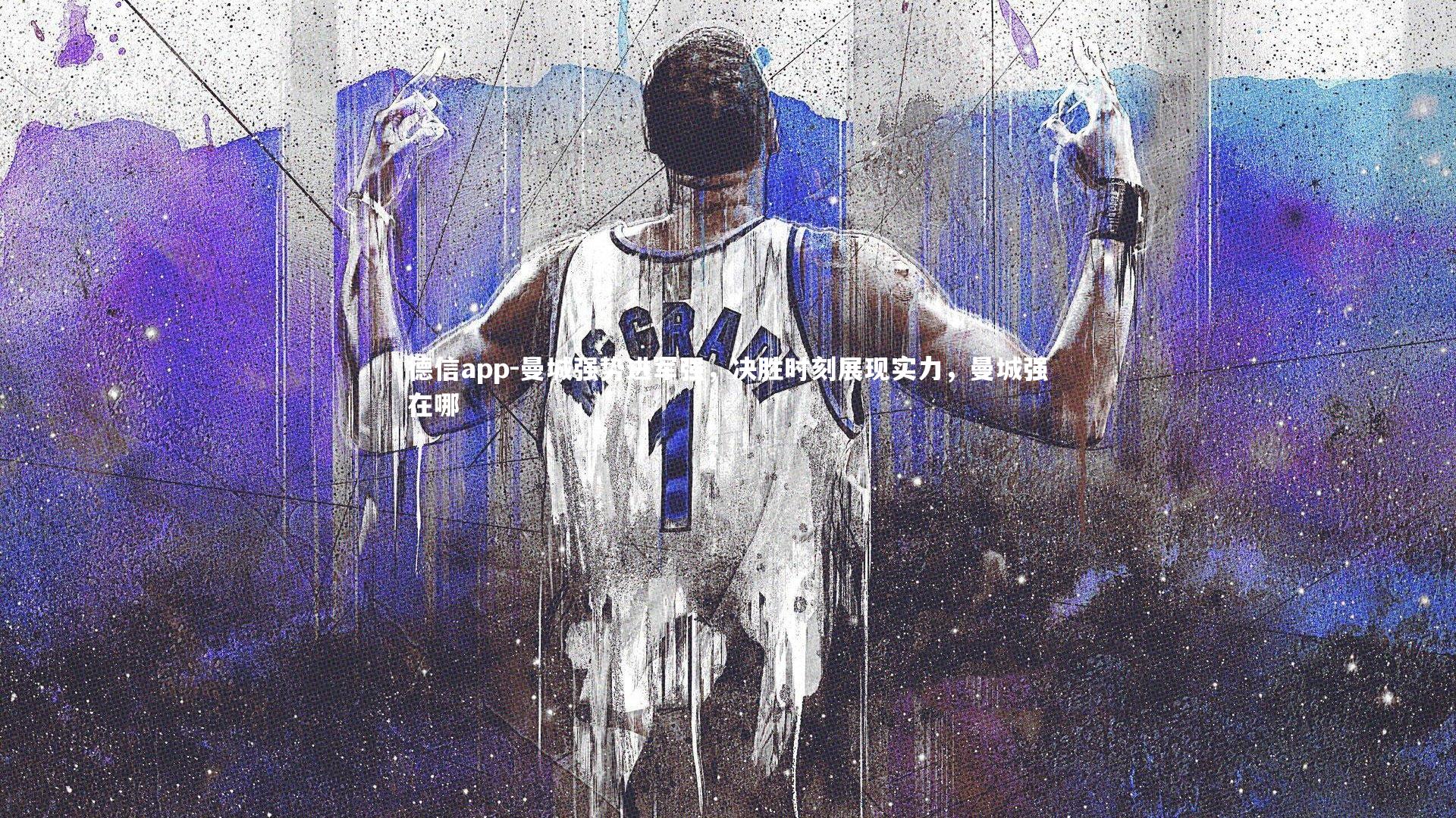 曼城强势进军强，决胜时刻展现实力，曼城强在哪