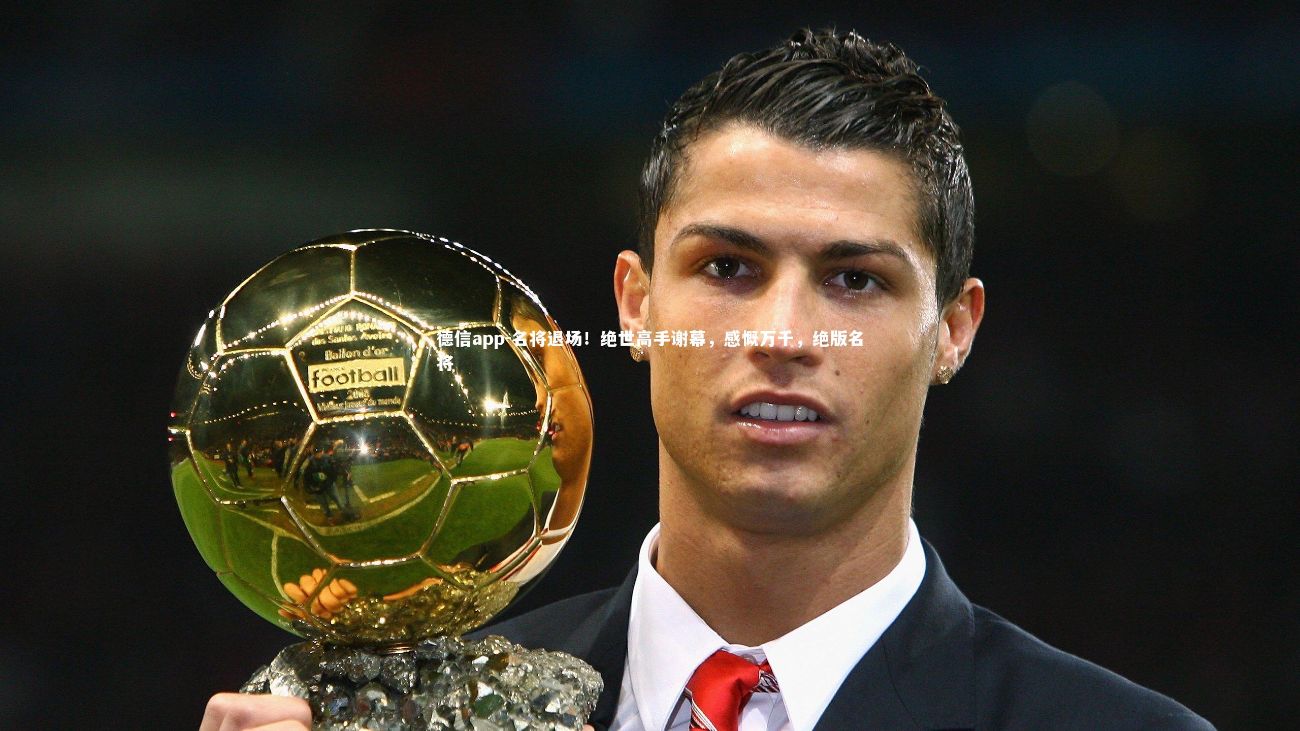 名将退场！绝世高手谢幕，感慨万千，绝版名将